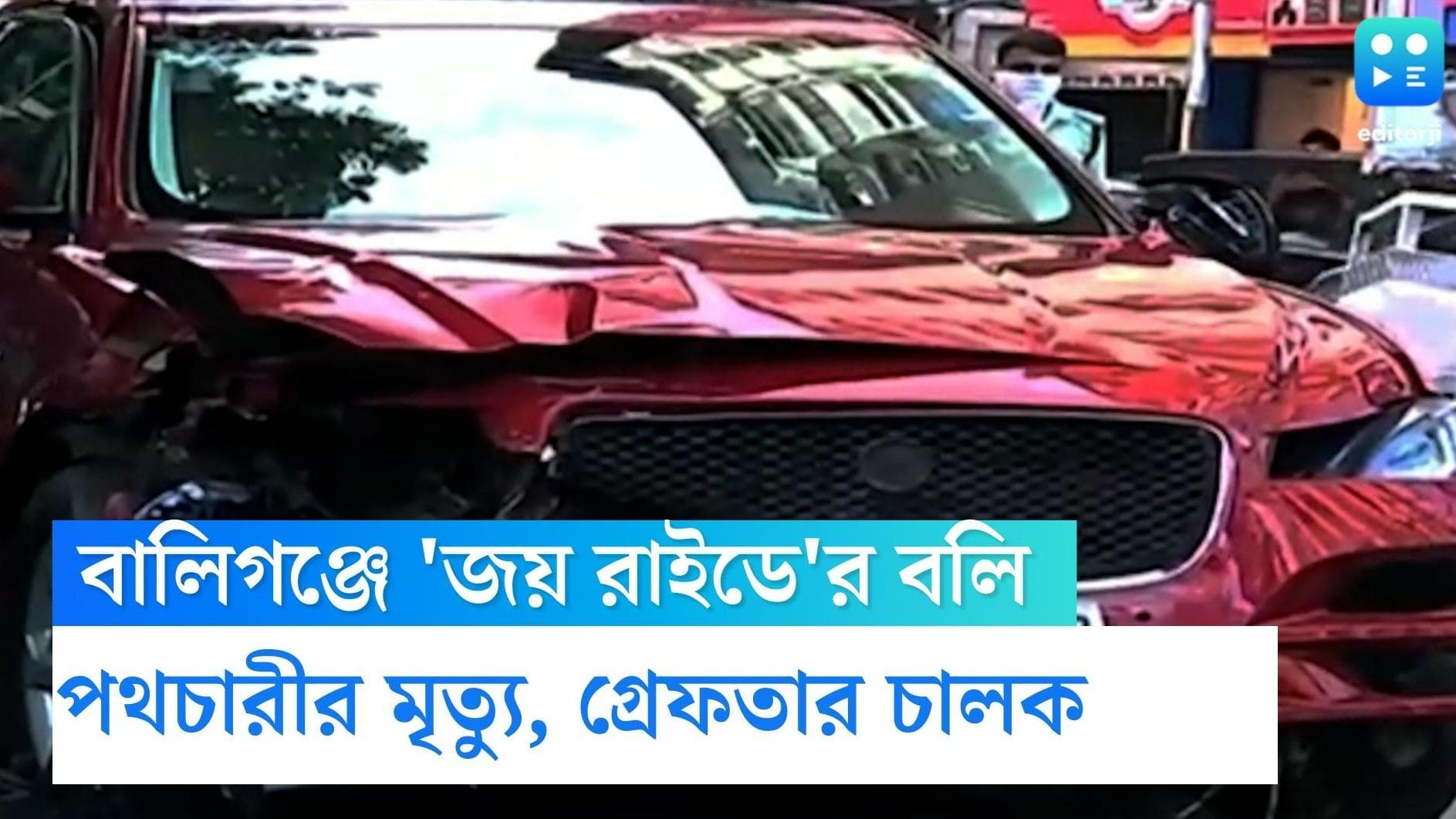Ballygunge Road Accident: পর পর গাড়িতে ধাক্কা, বালিগঞ্জে 'জয় রাইডে'র বলি পথচারী, গ্রেফতার চালক