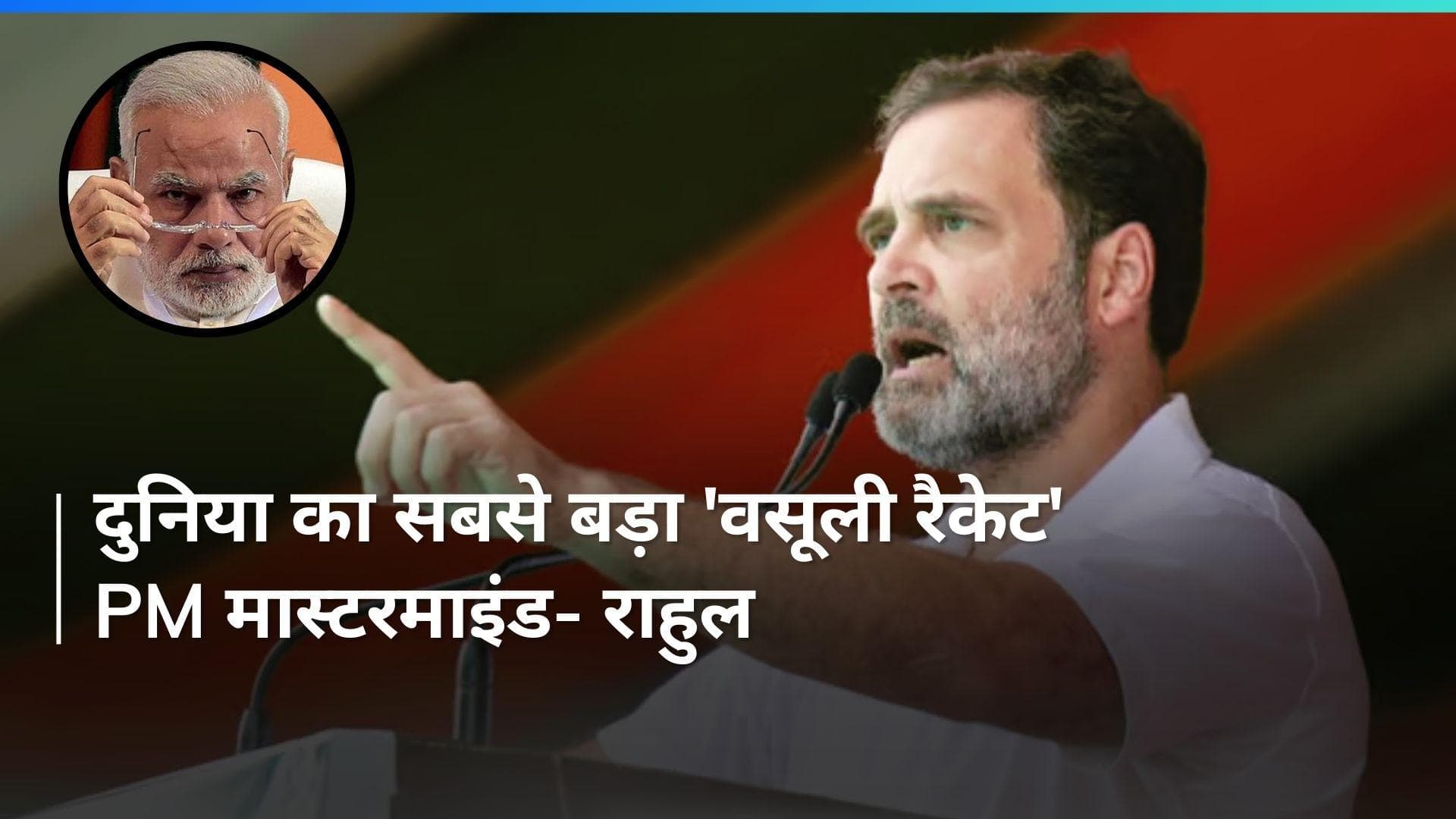 PM Modi Interview: इलेक्टोरल बॉन्ड पर पीएम मोदी पकड़े गए हैं, इसलिए ANI को दिया इंटरव्यू- राहुल गांधी