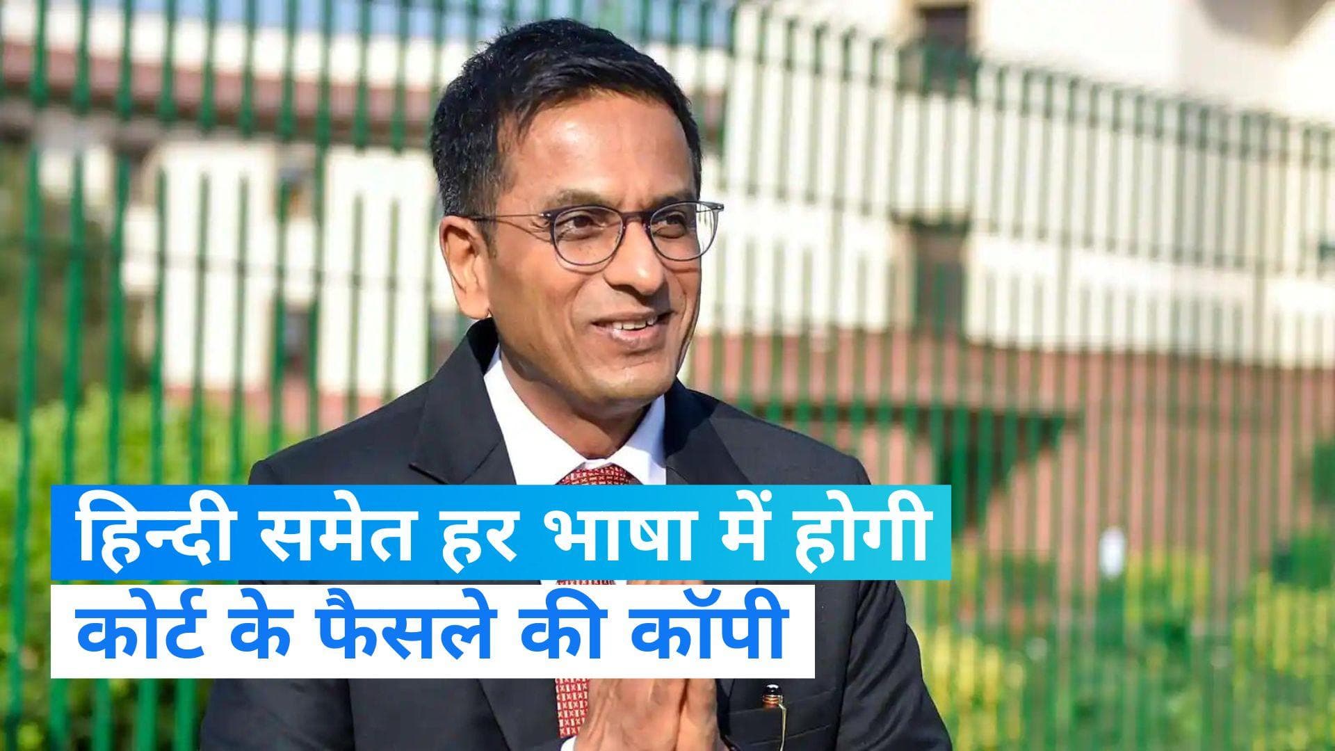CJI चंद्रचूड का बड़ा एलान, हिंदी सहित देश की हर भाषा में उपलब्ध होगें सुप्रीम कोर्ट के फैसले