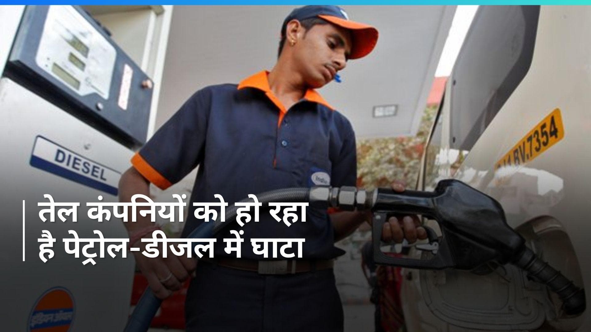 Fuel Price: तेल कंपनियों का दावा- डीजल पर घाटा तो पेट्रोल पर मुनाफे में आई कमी, कांग्रेस ने लगाया ये आरोप