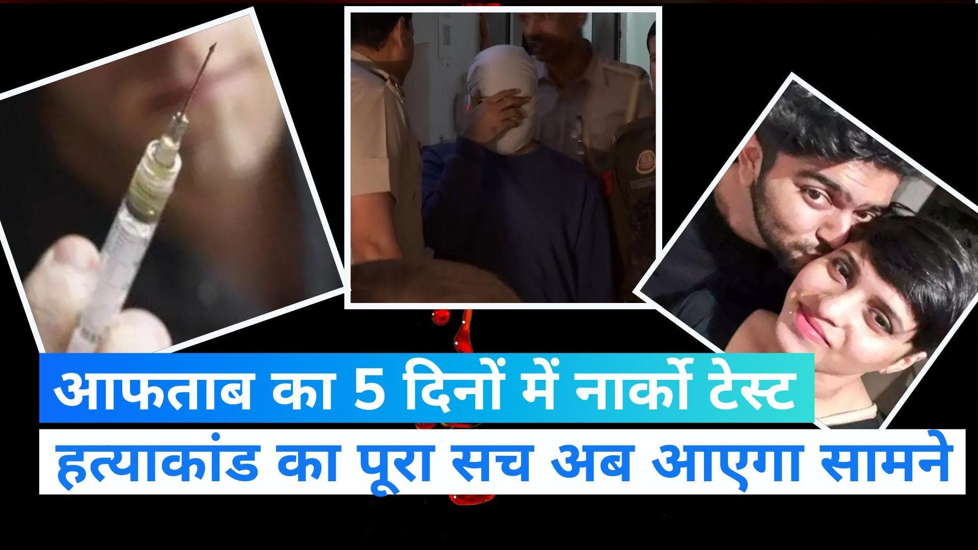 Shraddha murder case: आफताब का 5 दिनों में होगा नार्को टेस्ट, रोहिणी की फॉरेंसिक लैब में होगा टेस्ट