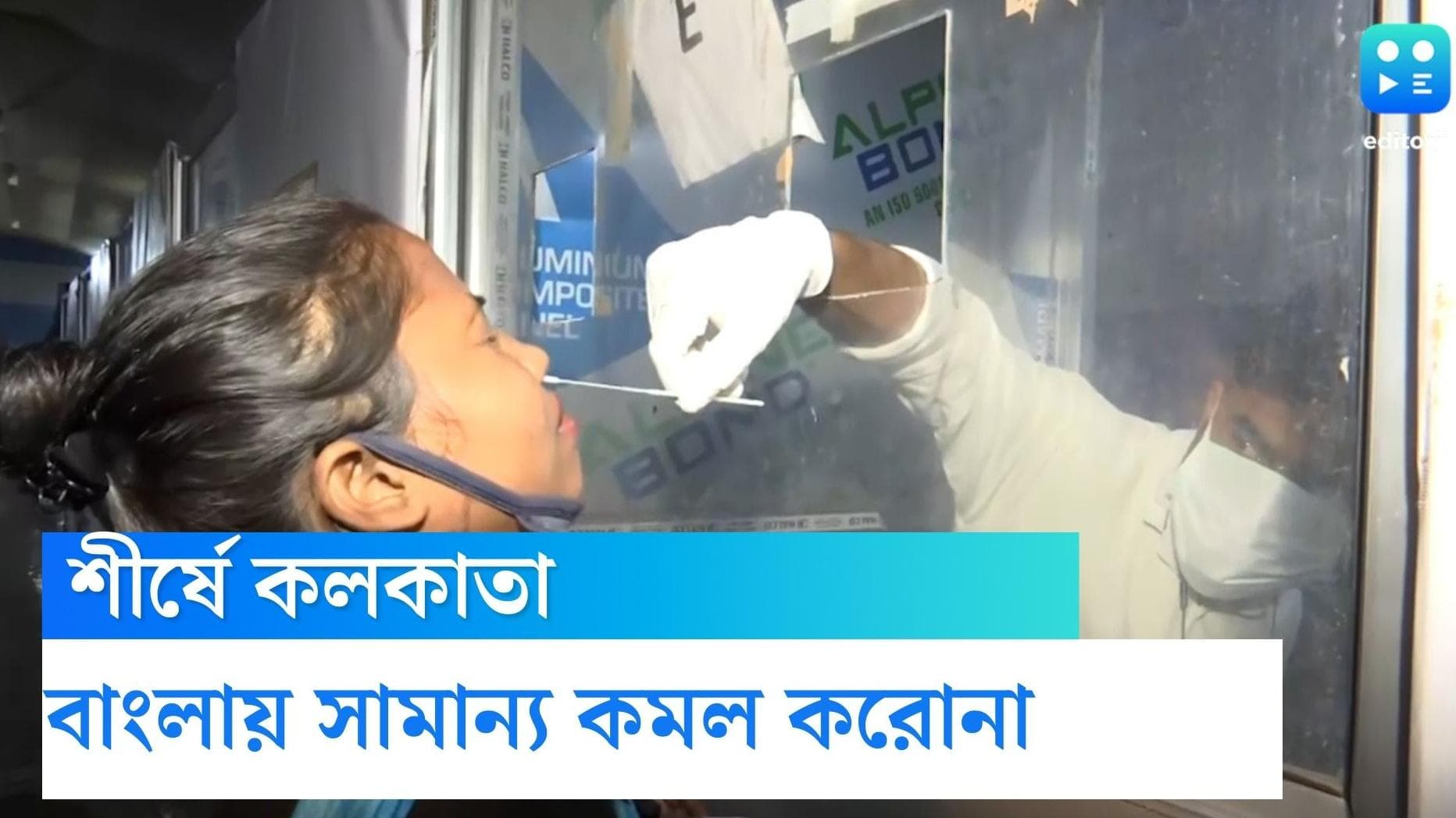 West Bengal Covid Update : রবিবার রাজ্যে আরও কমল দৈনিক সংক্রমণ, একদিনে মৃত ২