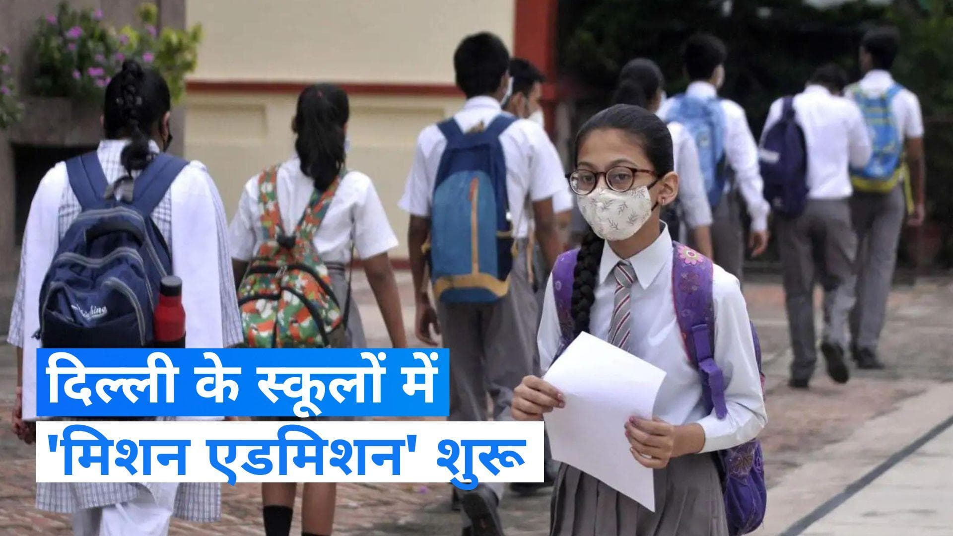 Delhi School: दिल्ली के स्कूलों में नर्सरी, केजी, कक्षा एक में दाखिले की प्रक्रिया शुरू