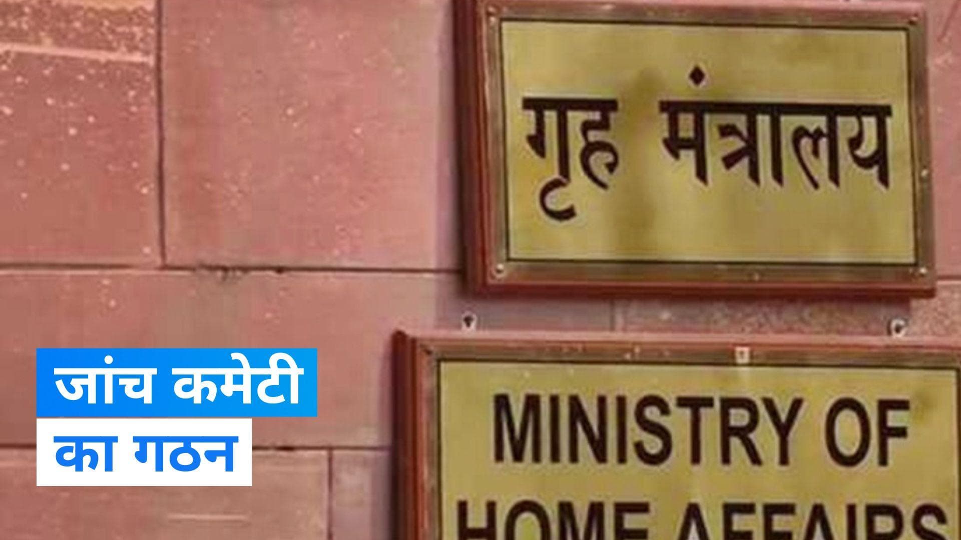 Security Breach at Parliament: एक्शन मोड में गृह मंत्रालय, जांच कमेटी गठित...जानें किसे मिली कमान