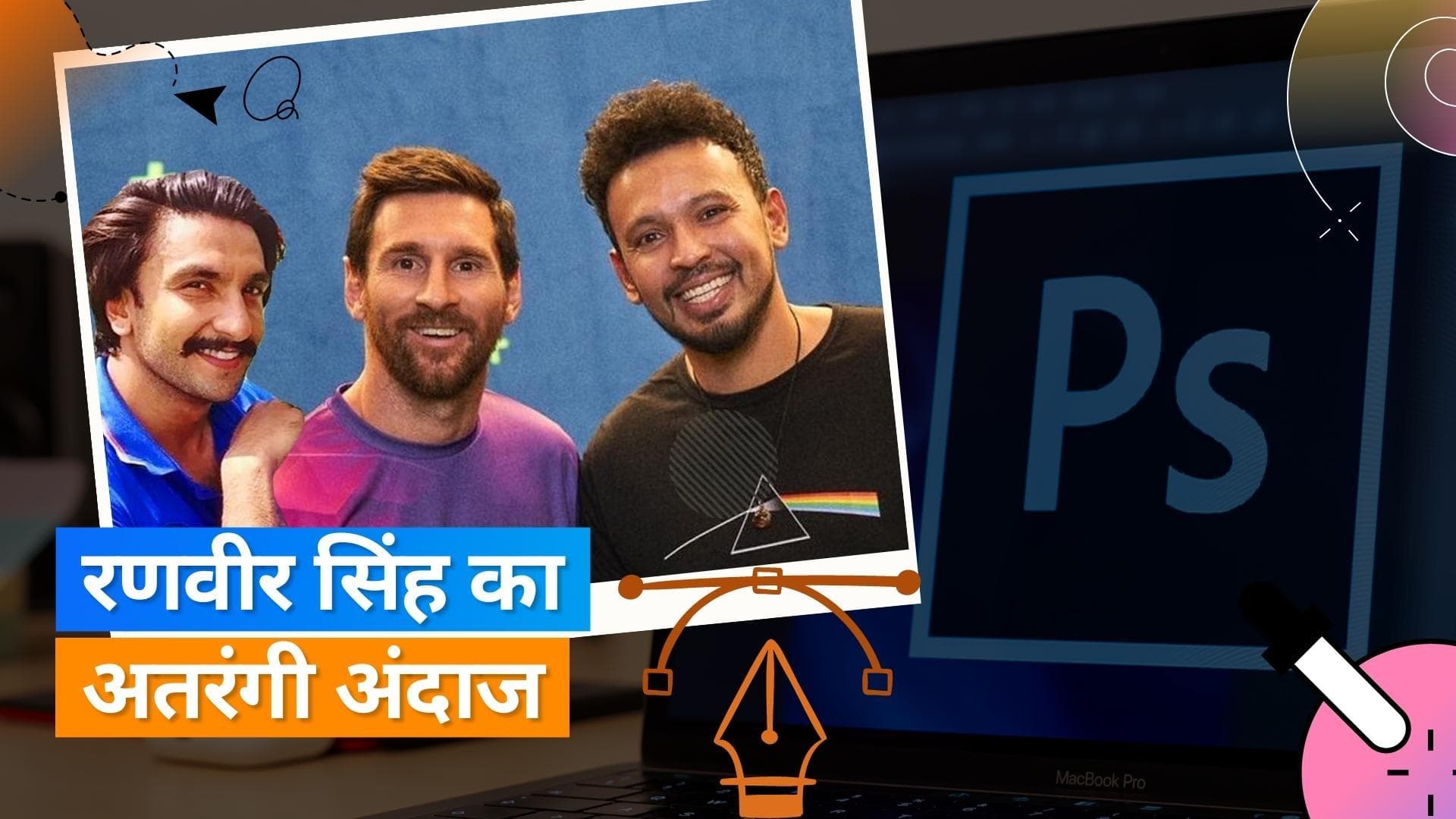 Ranveer Singh ने Lionel Messi और रोहन श्रेष्ठ के फोटो में खुद को किया फोटोशॉप, फोटो वायरल