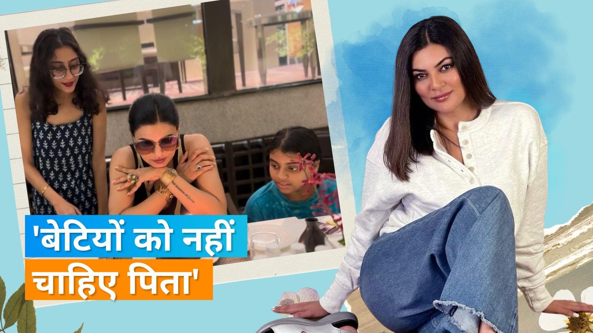 Sushmita Sen की बेटियों को नहीं है पिता की जरूरत, एक्ट्रेस ने कहा - उनके नाना ही उनके लिए सब कुछ हैं 