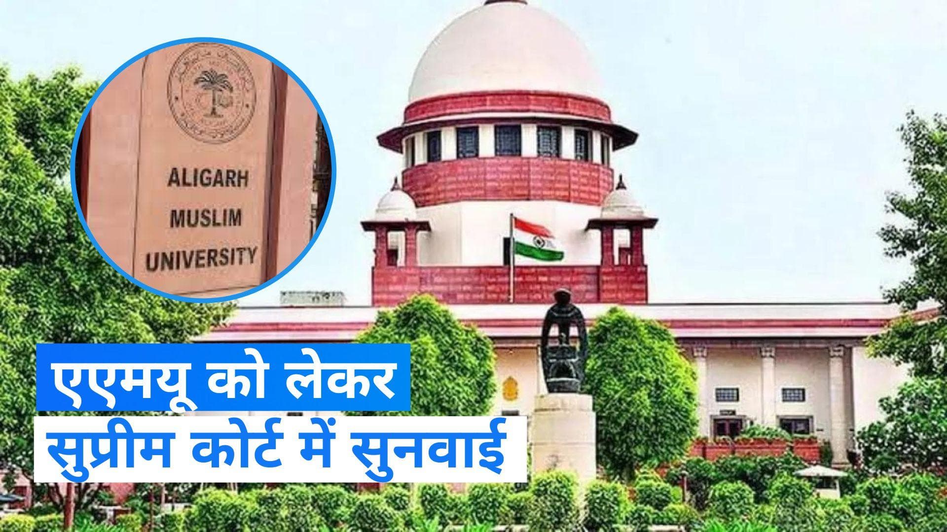 AMU: अलीगढ़ मुस्लिम यूनिवर्सिटी नहीं हो सकती माइनॉरिटी इंस्टीट्यूशन, सुप्रीम कोर्ट में बोली केंद्र सरकार