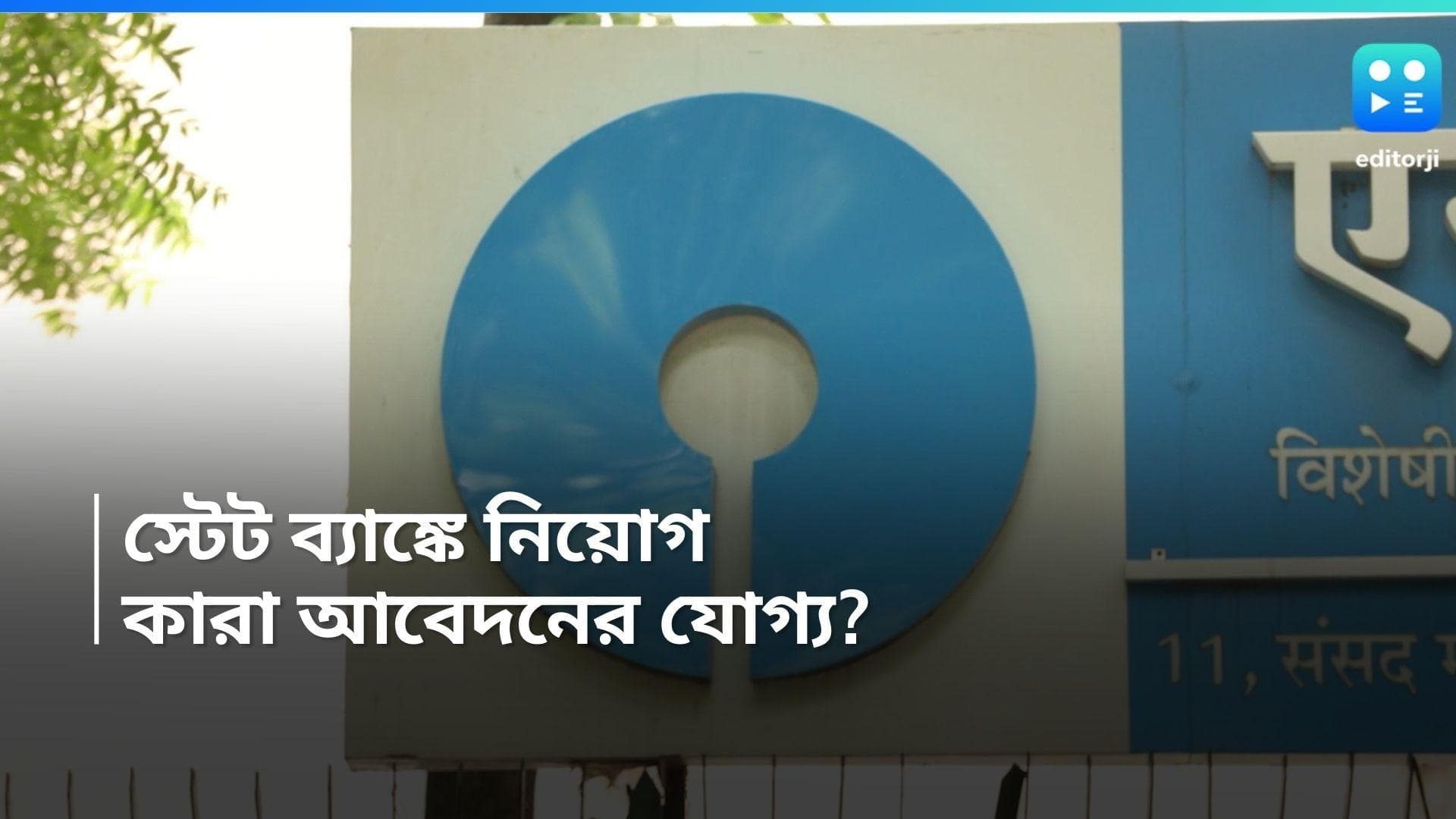 SBI SO Recruitment 2024: স্টেট ব্যাঙ্ক অফ ইন্ডিয়াতে কর্মী নিয়োগ, ১৩১টি শূন্যপদ, কীভাবে আবেদন জানুন 