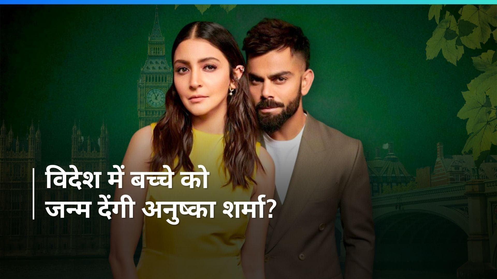 Anushka Sharma लंदन में देंगी अपने दूसरे बच्चे को जन्म? इस बिजनेसमैन ने दिया बड़ा हिंट 