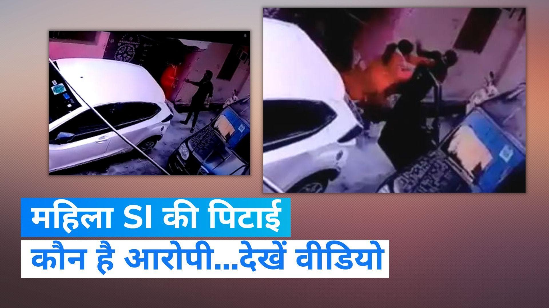 Video Viral: 'वर्दी वाली' को पति ने बीच सड़क पीटा, महिला SI ने सोशल मीडिया पर लगाई इंसाफ की गुहार