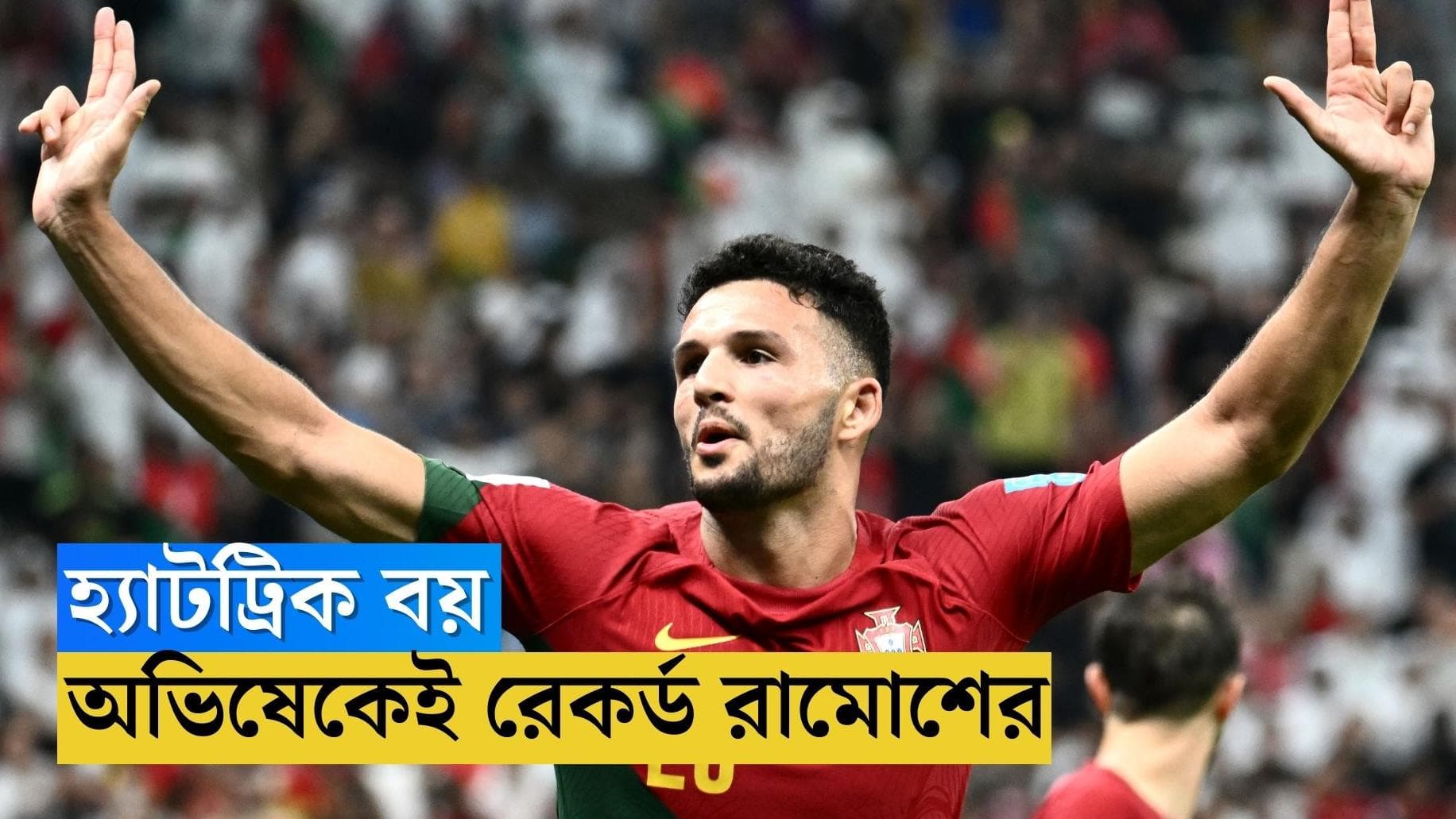 Goncalo Ramos Breaks Record: কাতারে প্রথম হ্যাটট্রিক করে ভাঙলেন রেকর্ড, কে এই ২১ বছরের রামোস!