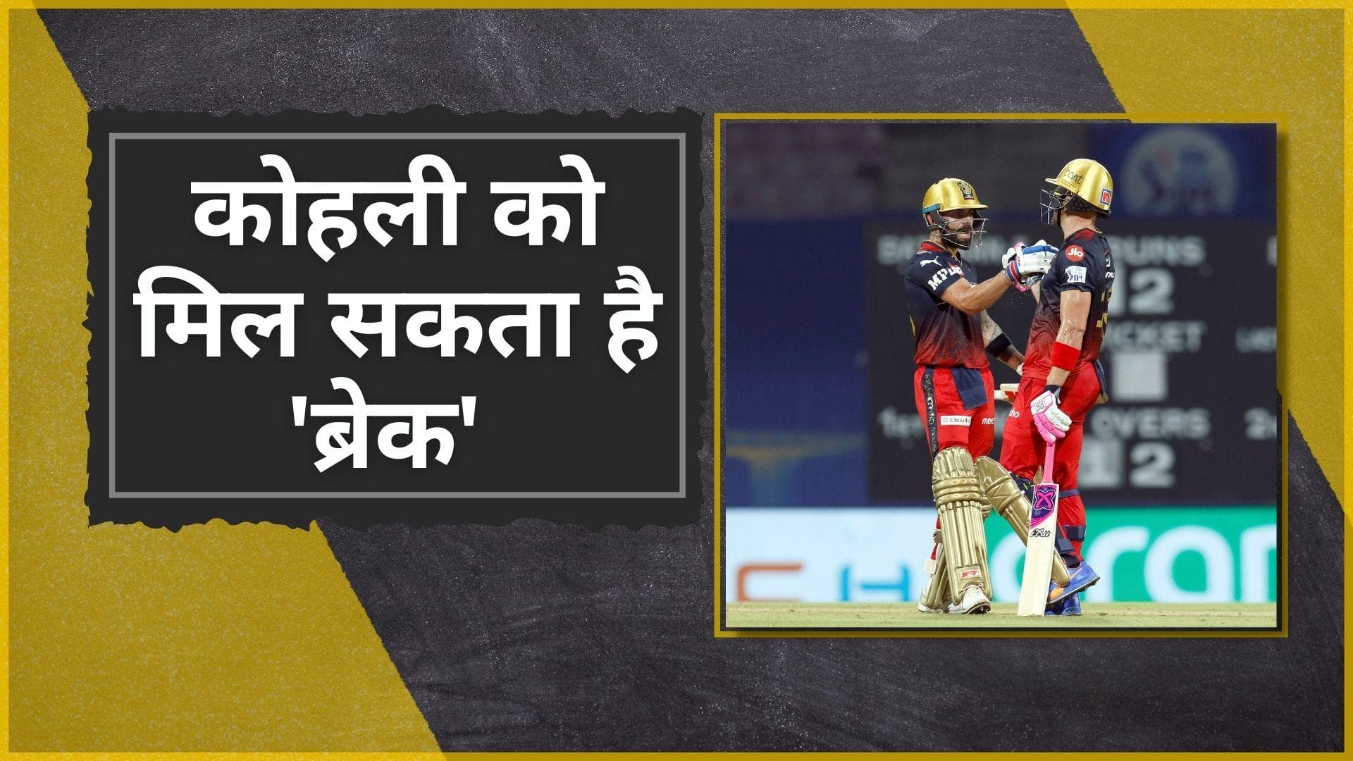 IPL 2022 : Kohli को मिल सकता है ब्रेक, साउथ अफ्रीका सीरीज में दिया जा सकता है आराम 