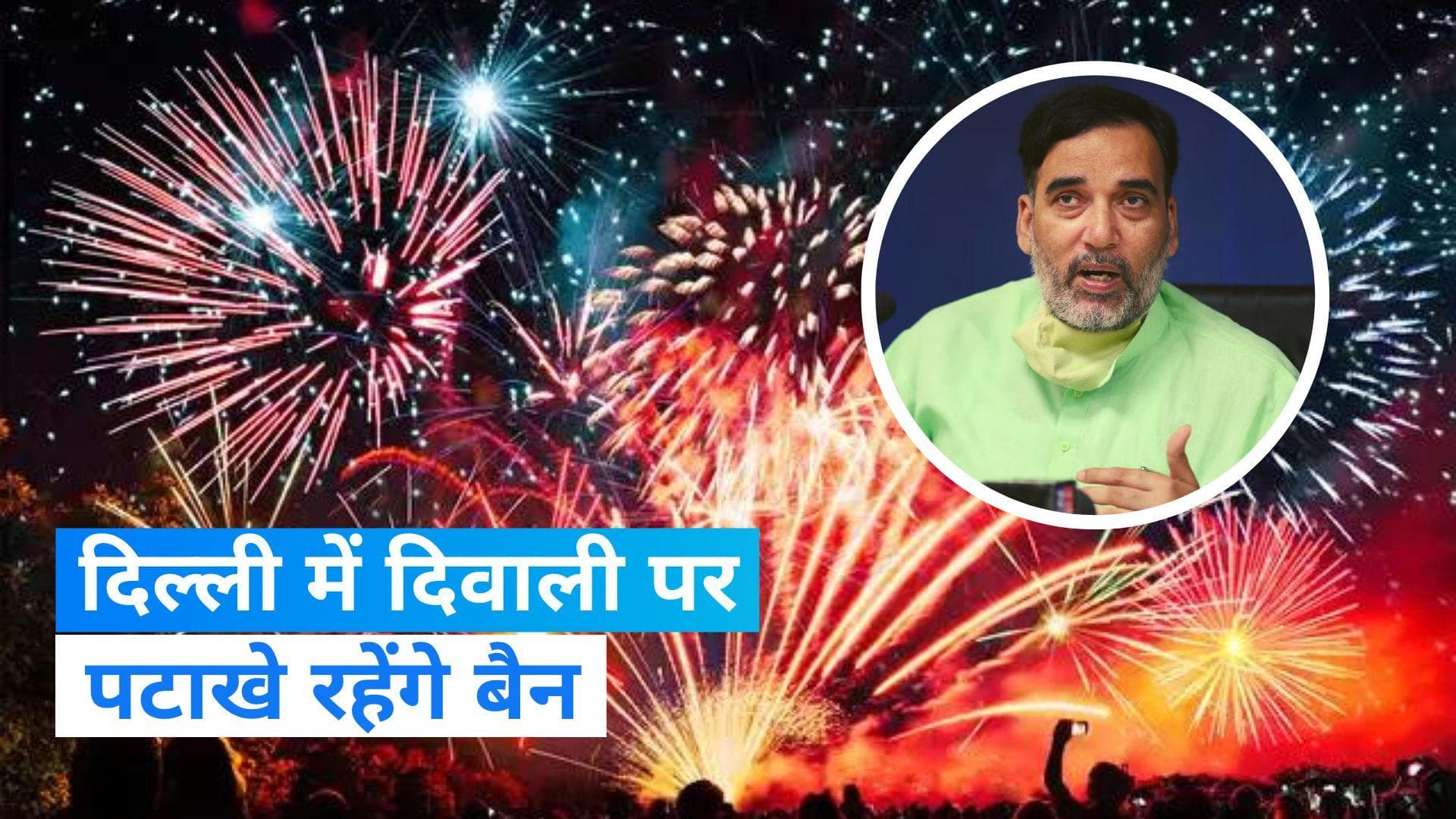 Delhi: दिल्ली में दिवाली पर पटाखे फोड़ने और बेचने पर जारी रहेगा प्रतिबंध 