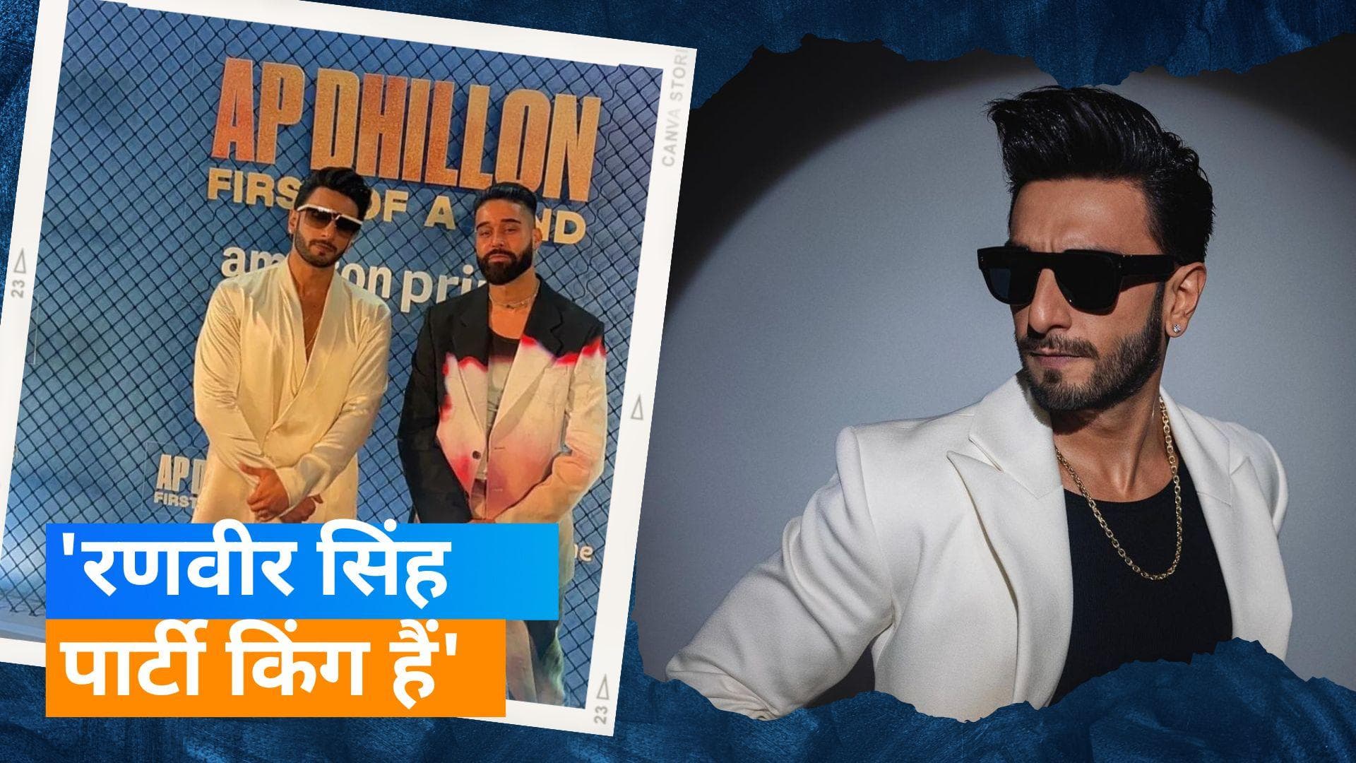 Ritesh Sidhwani's birthday bash: Ranveer Singh बने डीजे, एपी ढिल्लों के साथ 'ब्राउन मुंडे' पर थिरके