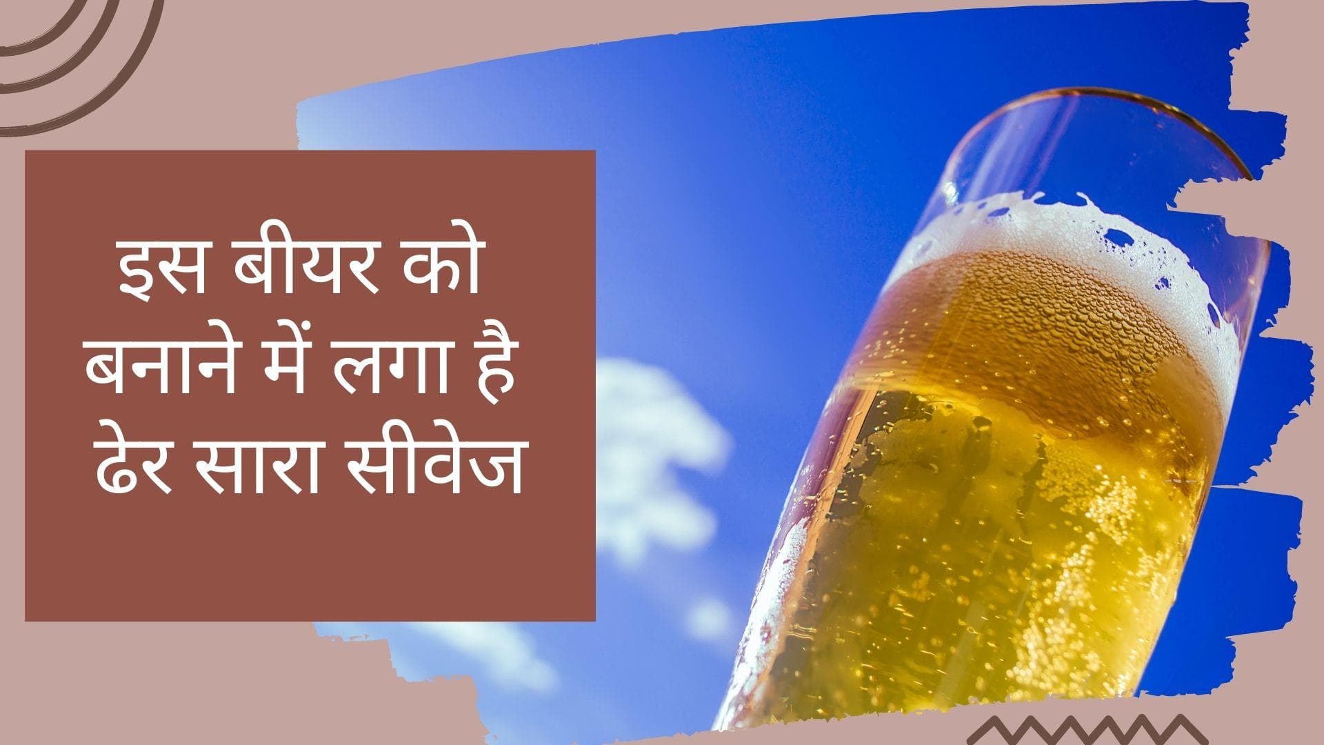 Singapore Beer: ये कैसी बीयर है! मानो या ना मानो मल-मूत्र से बनी है ये बीयर