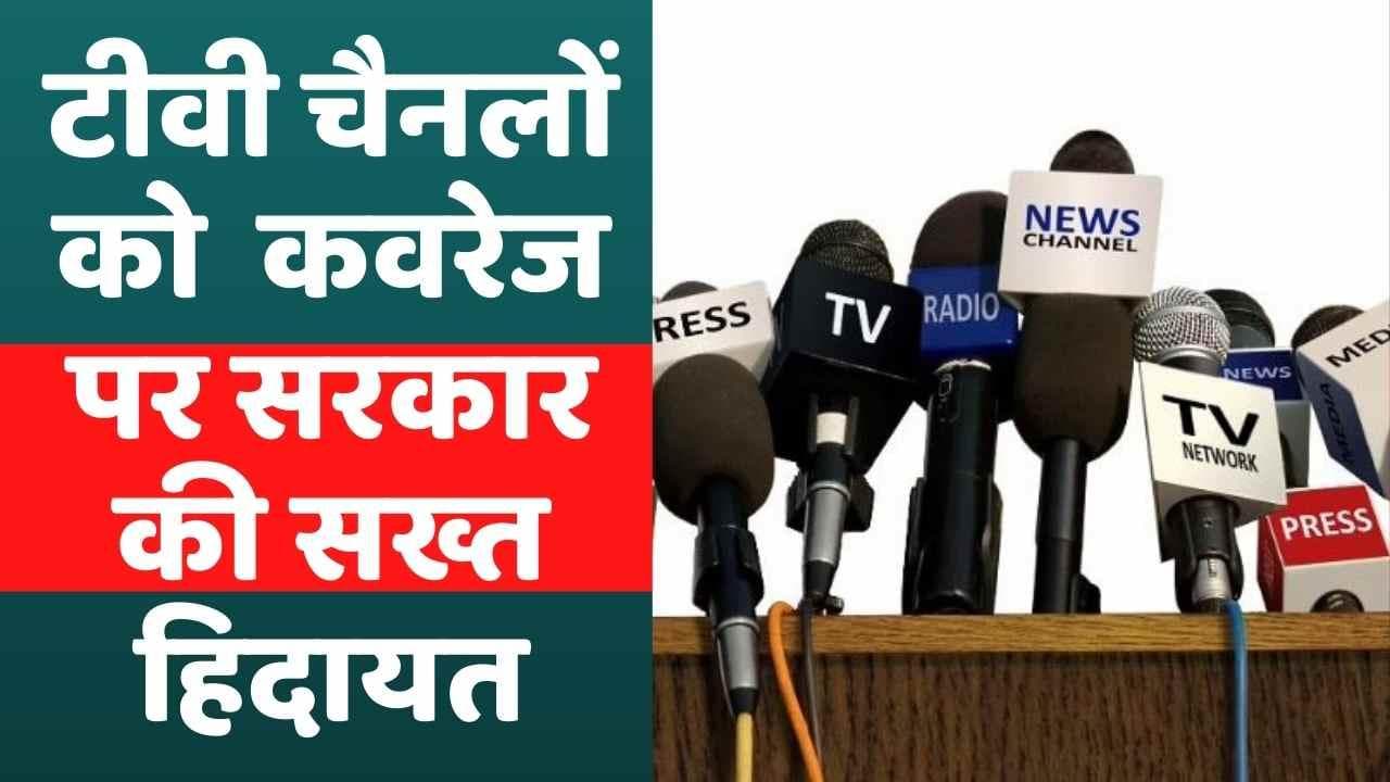 टीवी चैनलों को Ukraine War और Jahangirpuri Violence की कवरेज पर सरकार की सख्त हिदायत