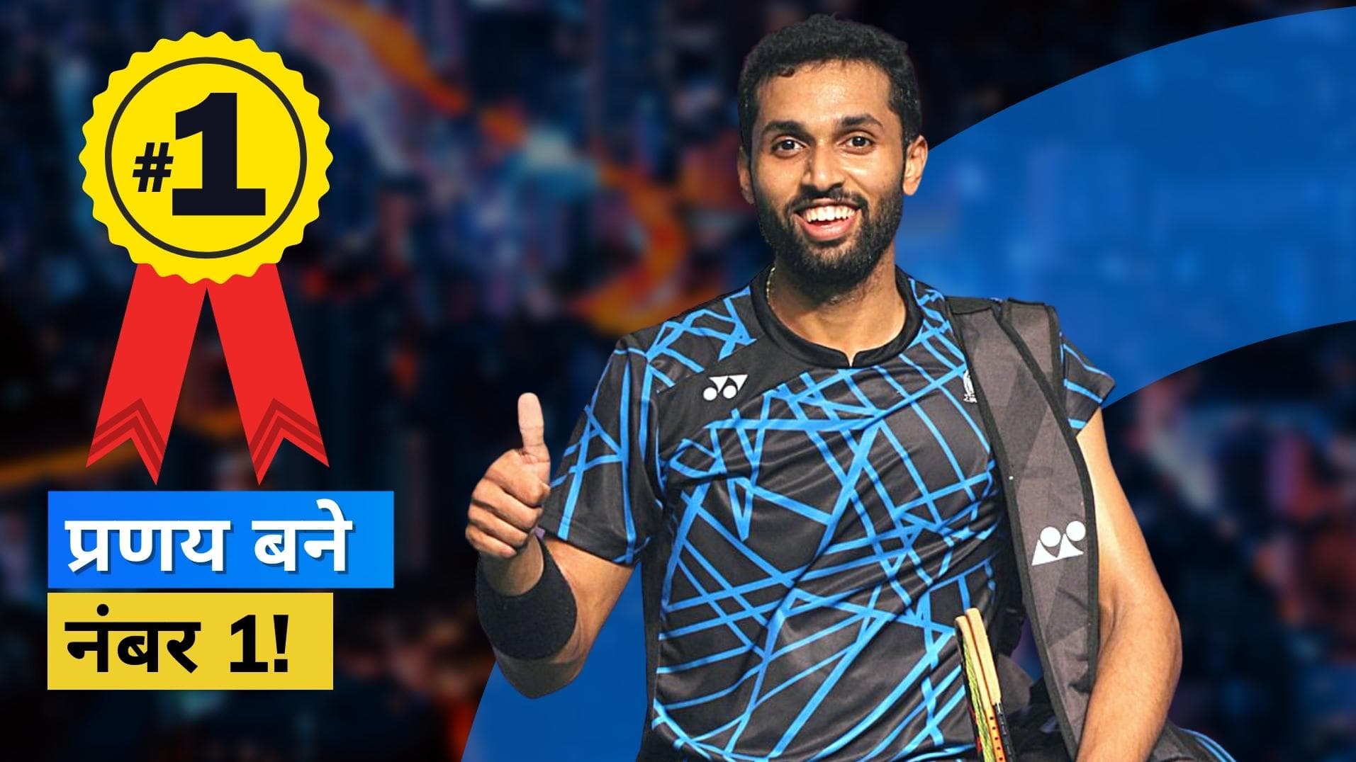 भारतीय शटलर HS Prannoy ने हासिल किया नया मुकाम, पुरुष एकल वर्ग में बने नंबर 1 खिलाड़ी 