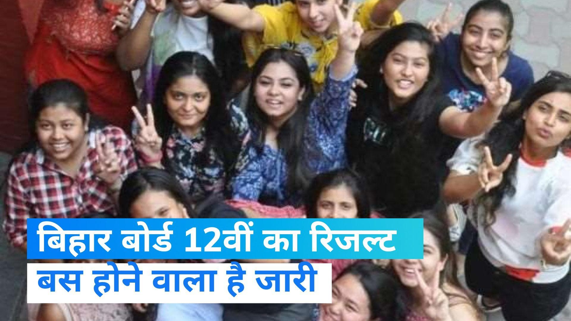 Bihar Board 12th Result: कभी भी जारी हो सकता है बिहार बोर्ड इंटर का रिजल्ट, शिक्षा मंत्री करेंगे जारी 