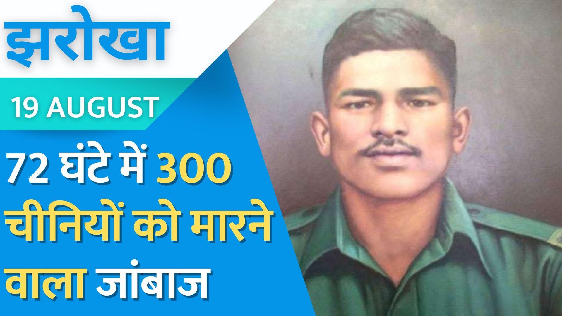 Jaswant Singh Rawat: चीन के 300 सैनिकों को जसवंत सिंह ने अकेले सुलाई थी मौत की नींद | Jharokha 19 August