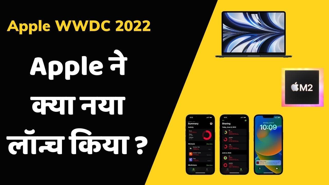 WWDC 2022: Apple ने मैकबुक एयर और नई M2 चिप को किया पेश ; इतनी है कीमत!