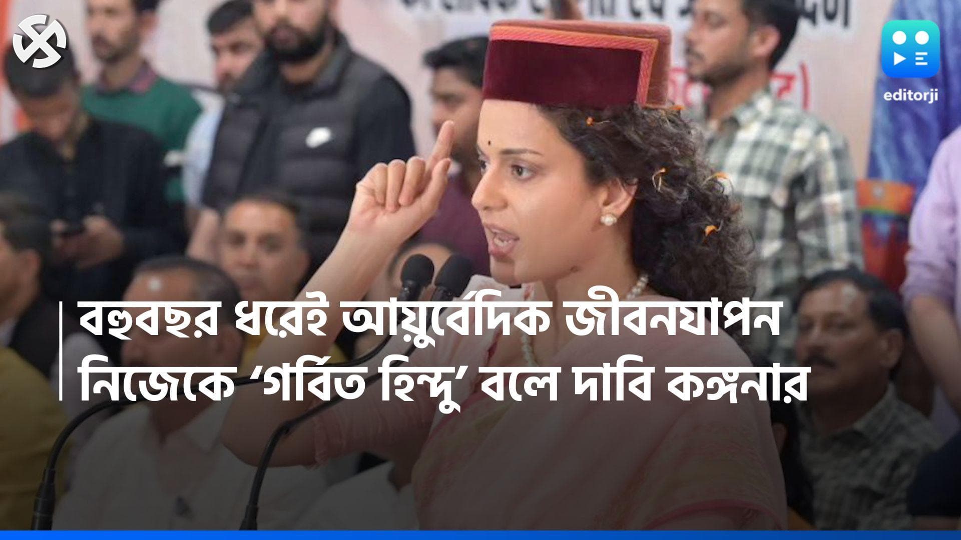 Kangna Ranaut: 'গো মাংস ছুঁই না', কংগ্রেসের অভিযোগ উড়িয়ে নিজেকে ‘গর্বিত হিন্দু’ দাবি কঙ্গনার 