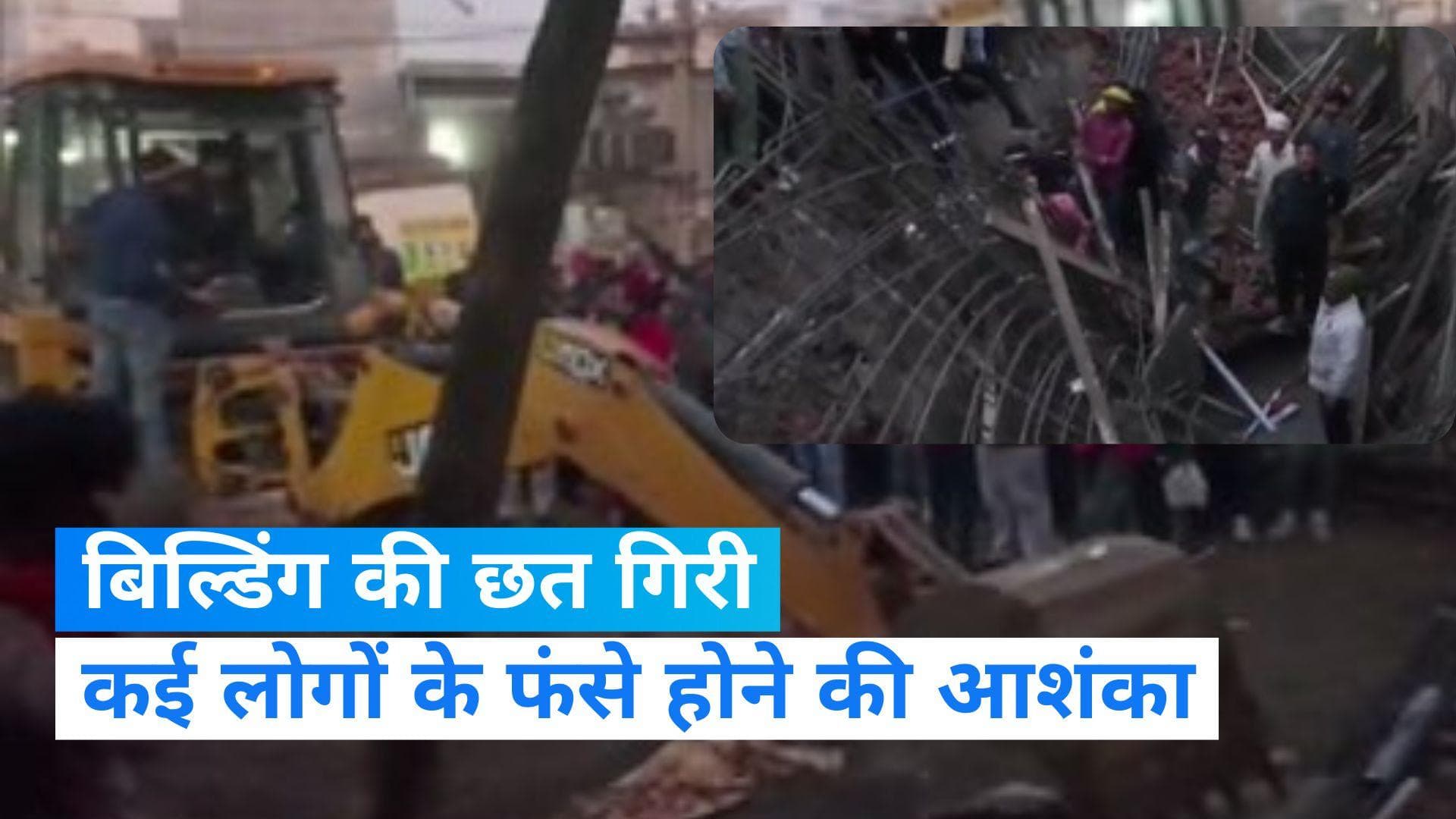 Building Collapse: पंजाब में बड़ा हादसा, इमारत की छत गिरी, मलबे में कई लोगों के फंसे होने की आशंका