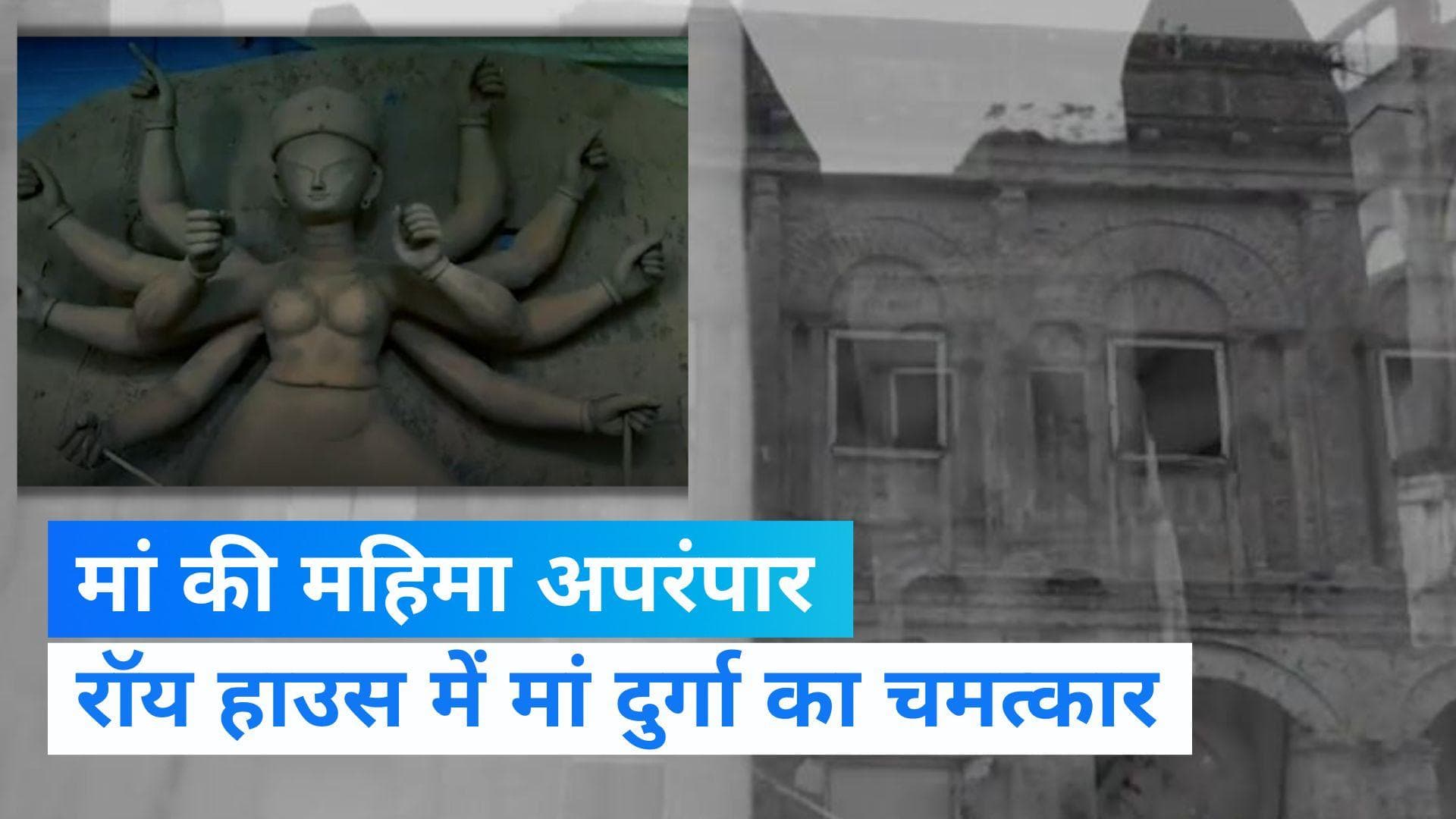 Durga Pooja 2022: पश्चिम बंगाल के 'रॉय बारी' की ऐतिहासिक दुर्गा पूजा, जानें क्या है इसके पीछे की कहानी?