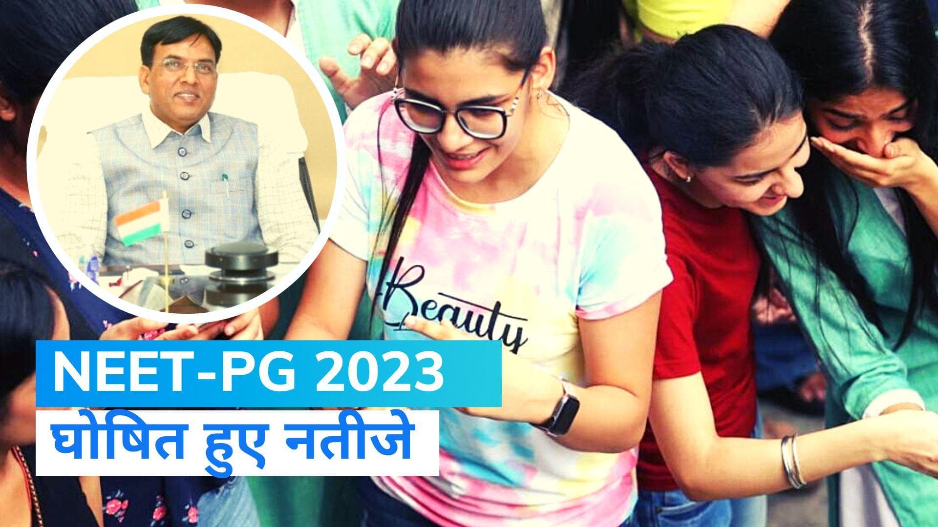 NEET-PG 2023 Results: नीट-पीजी 2023 के नतीजे घोषित, स्वास्थ्य मंत्री ने दी बधाई...  यहां चेक करें रिजल्ट