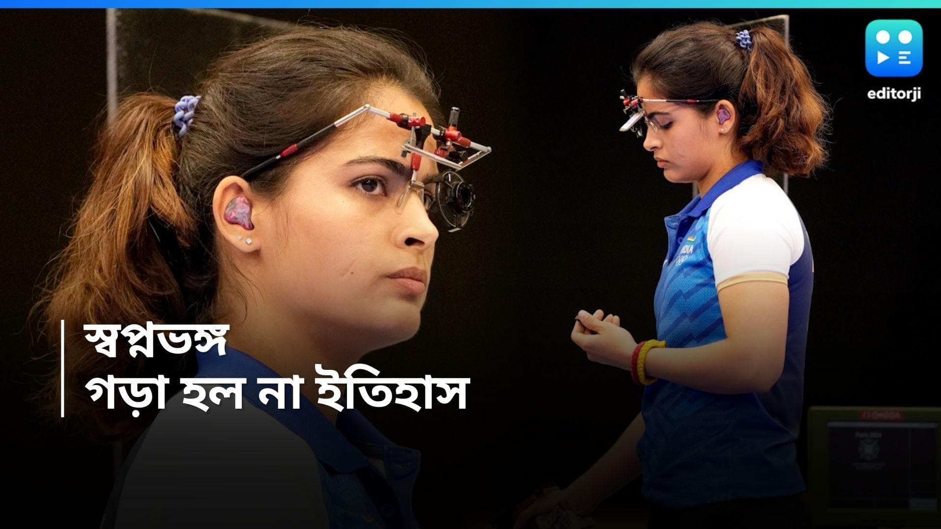 Paris Olympics 2024: গড়া হল না ইতিহাস, হ্যাটট্রিকের স্বপ্নভঙ্গ, চতুর্থ স্থানে লড়াই শেষ করলেন মনু ভাকর 