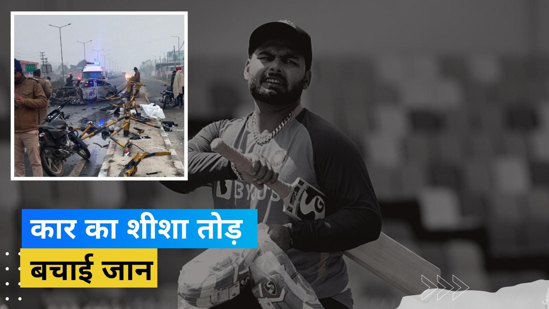 कार चलाते वक्त आ गई थी झपकी, जलती हुए कार की खिड़की तोड़कर बाहर निकले Pant: रिपोर्ट 