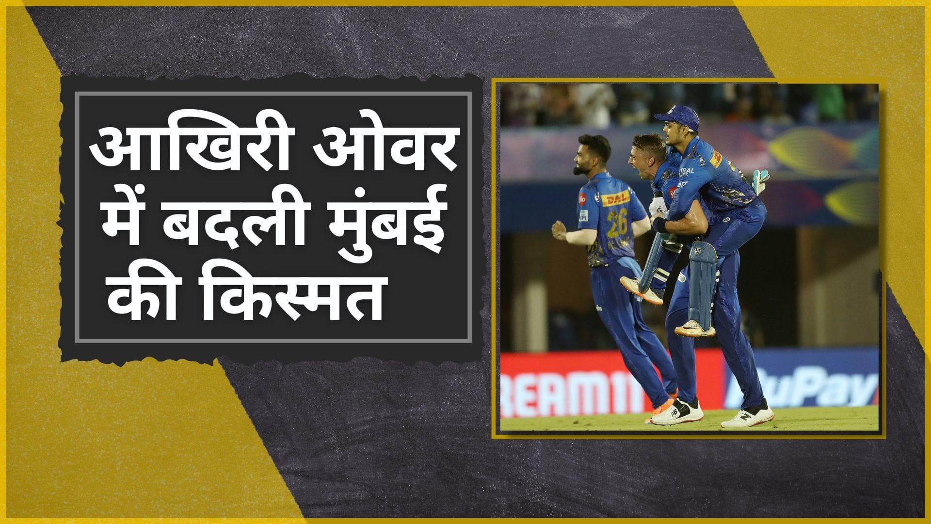 IPL 2022 GT vs MI : मुंबई ने दर्ज की दूसरी जीत, रोमांचक मुकाबले में गुजरात को 5 रनों से हराया