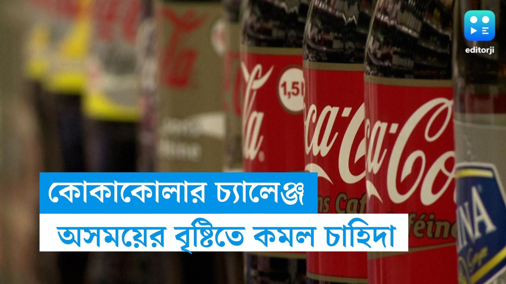 Cocacola Sell Down: যখন তখন বৃষ্টি, নেই গরমের হাহাকার! বিক্রি কমল কোকাকোলার