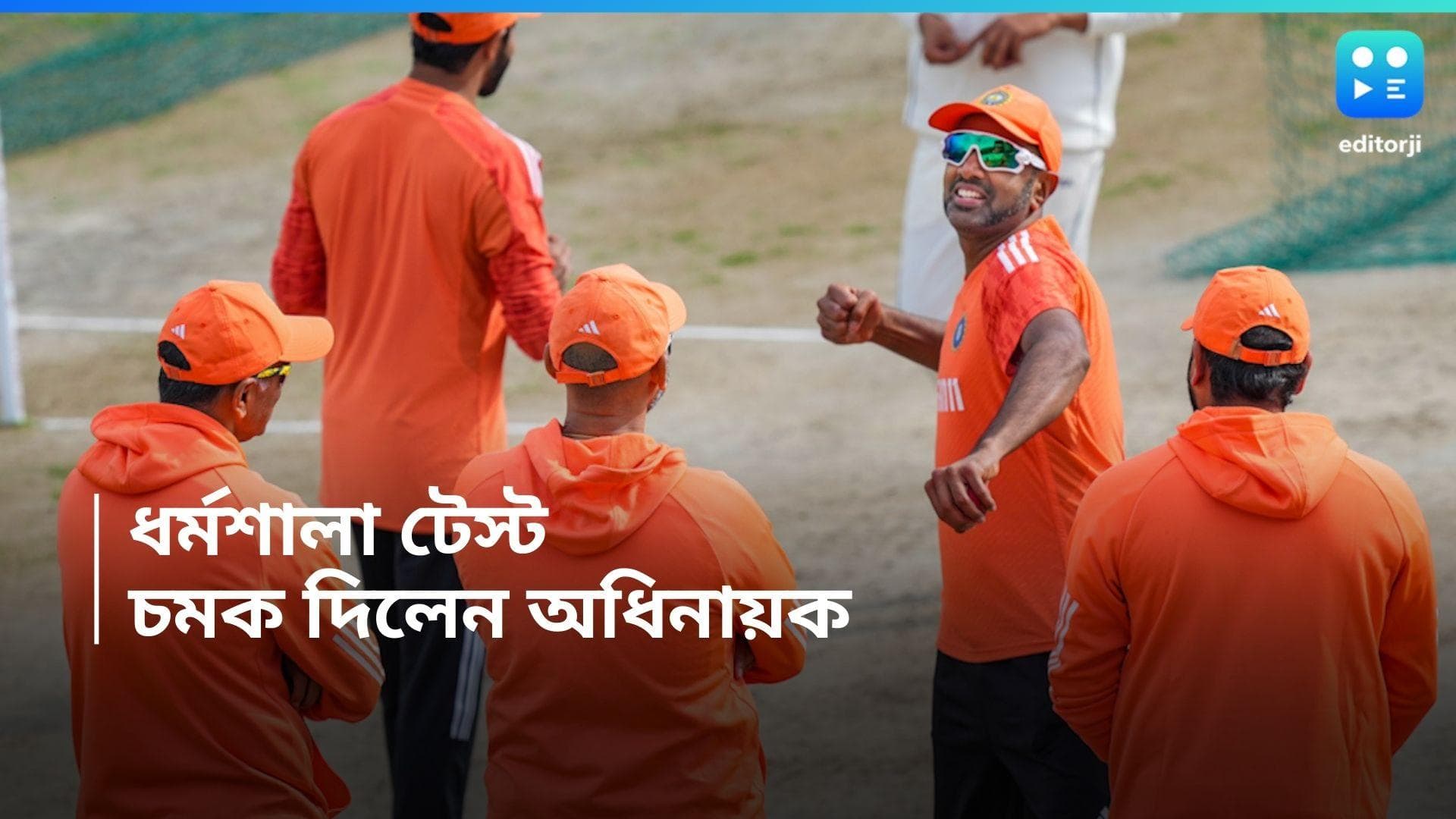 India Vs England : কপ্টারে চেপে ধর্মশালায় ক্যাপ্টেন, অনুশীলন শুরু ভারতের, স্পেশাল ম্যাচ অশ্বিনের কাছে