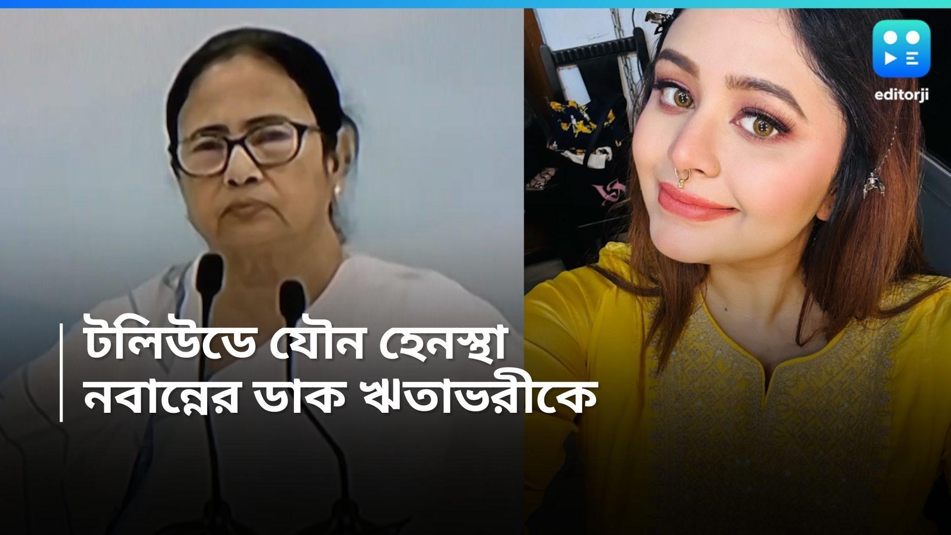 Mamata Banerjee : বাংলায় হেমা কমিটির আদলে কমিটি, নবান্নে ঋতাভরীকে আশ্বাস মুখ্যমন্ত্রীর