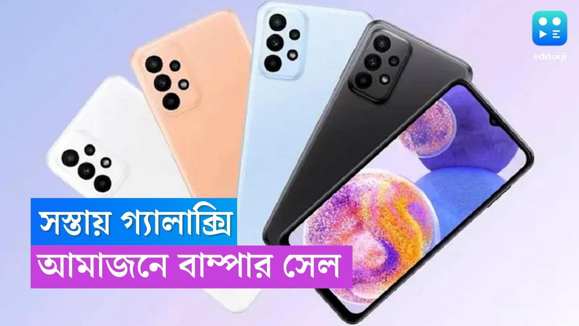  Samsung Offer: জানুয়ারিতে লঞ্চ হওয়া ২৯ হাজার টাকার Samsung Galaxy A23 5G মাত্র ৪ হাজার ৯৪৯ টাকায়! 