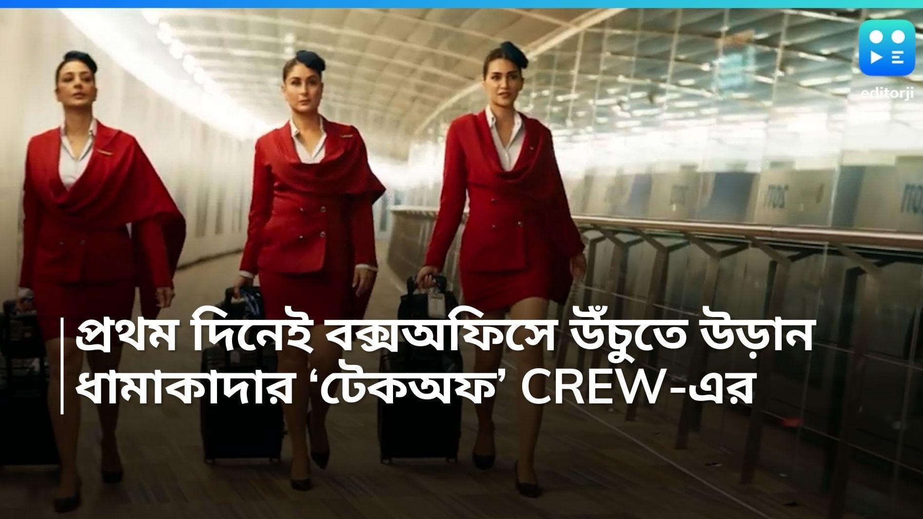 Crew Box Office: কৃতি, তব্বু, করিনার ম্যাজিক! প্রথম দিনেই বক্স অফিসে 'উড়ান' টিম Crew-এর 