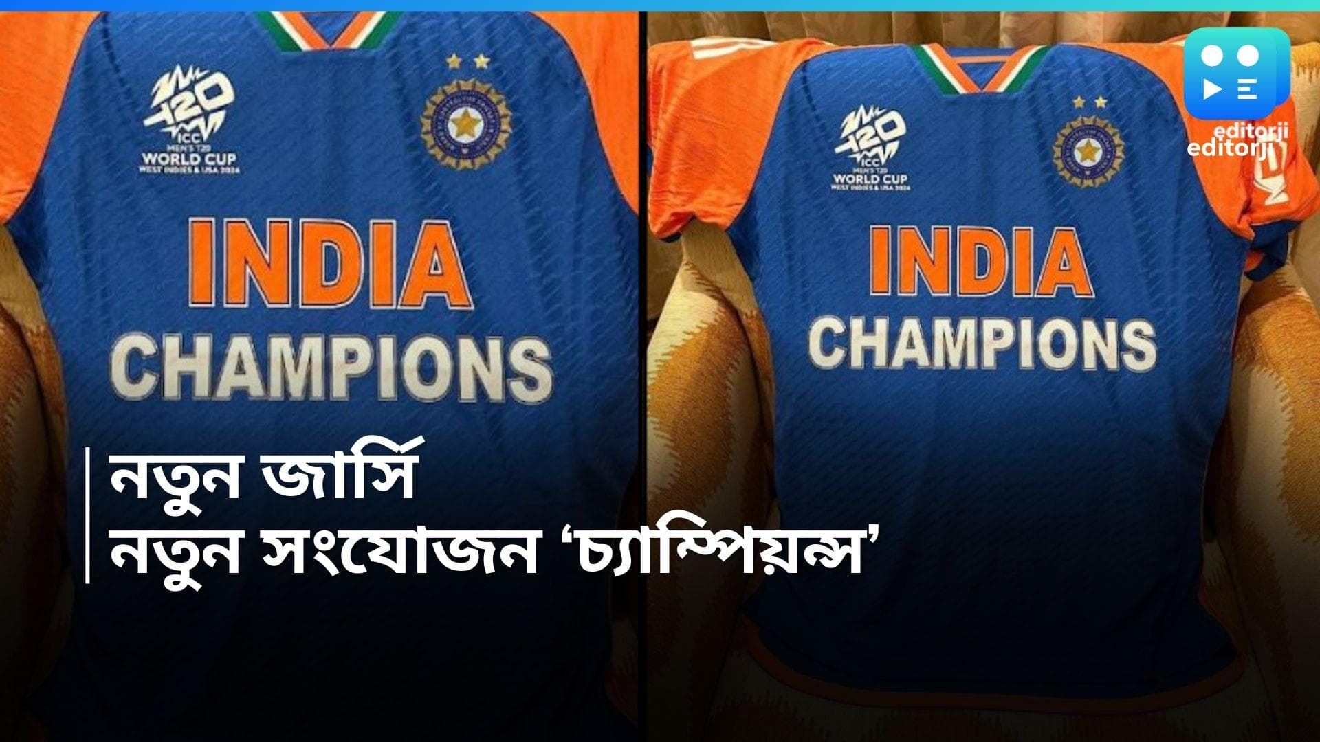 T20 World Cup 2024 : বদলে গেল রোহিতদের জার্সি, কী কী পরিবর্তন আনা হল ?