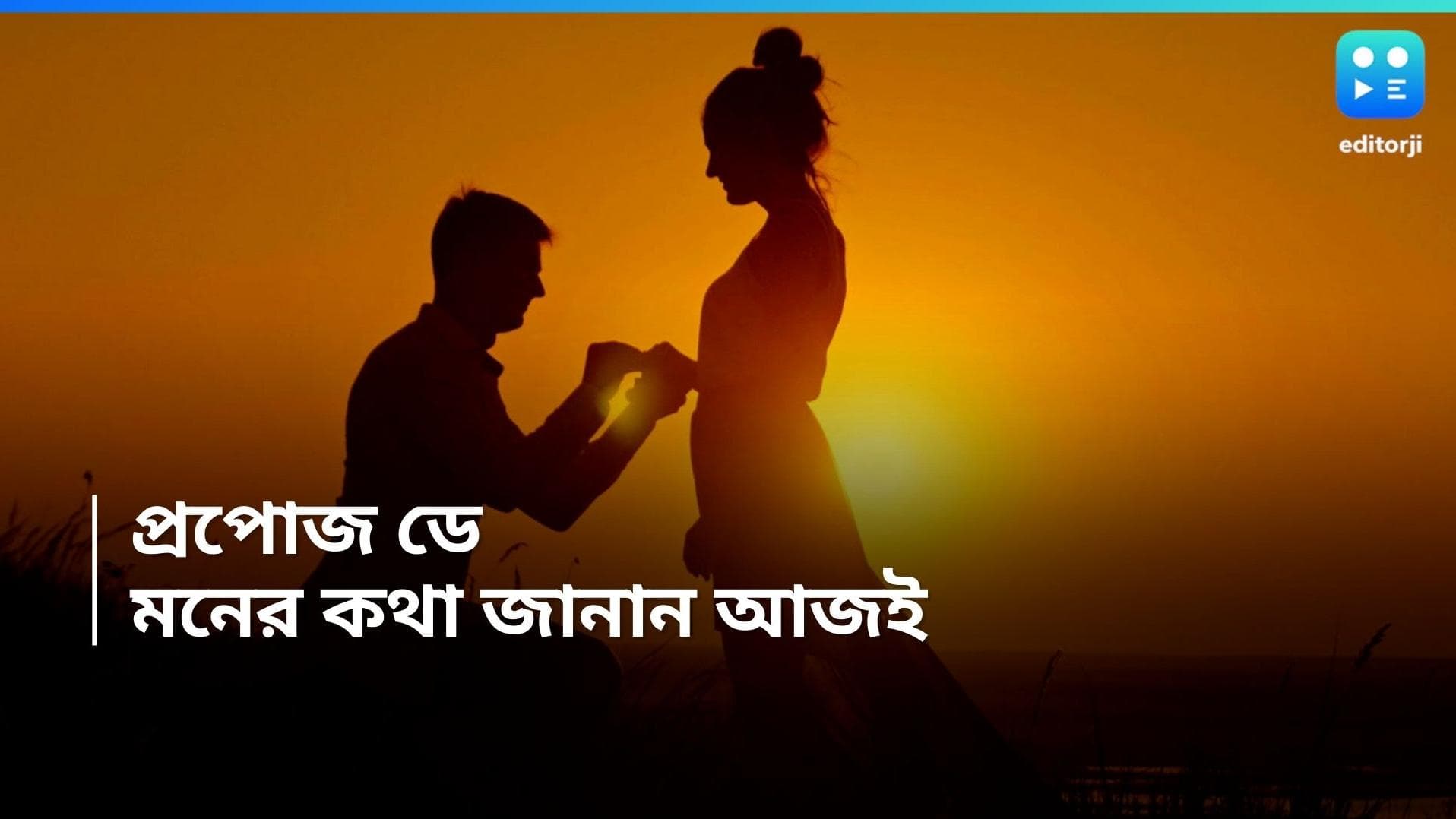 Propose Day: 'উইল ইউ...?' দুরু দুরু বুকে আজ মনের কথা বলেই ফেলুন, রইল প্রপোজ ডে-র শুভেচ্ছা