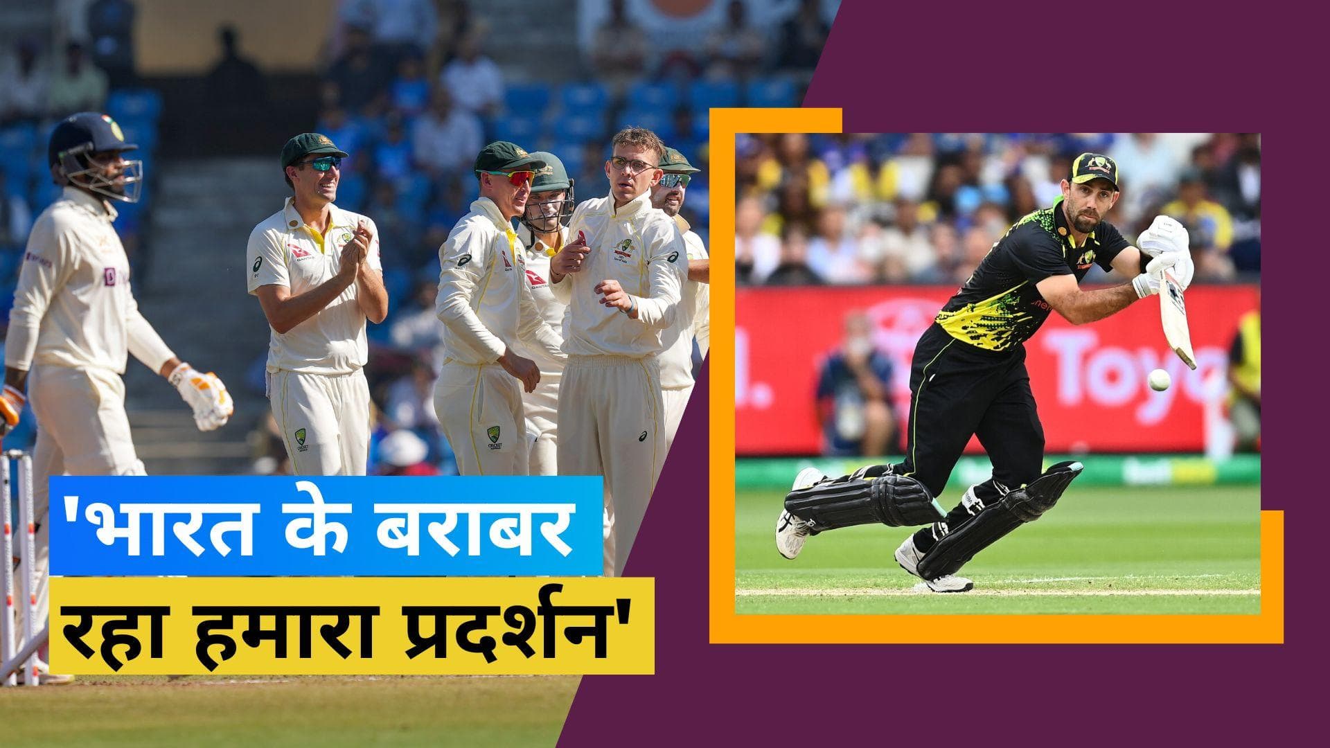 भारत से हार के बावजूद टीम के प्रदर्शन से खुश हैं ग्लेन मैक्सवेल, बोले- हमने बराबरी की ​टक्कर दी