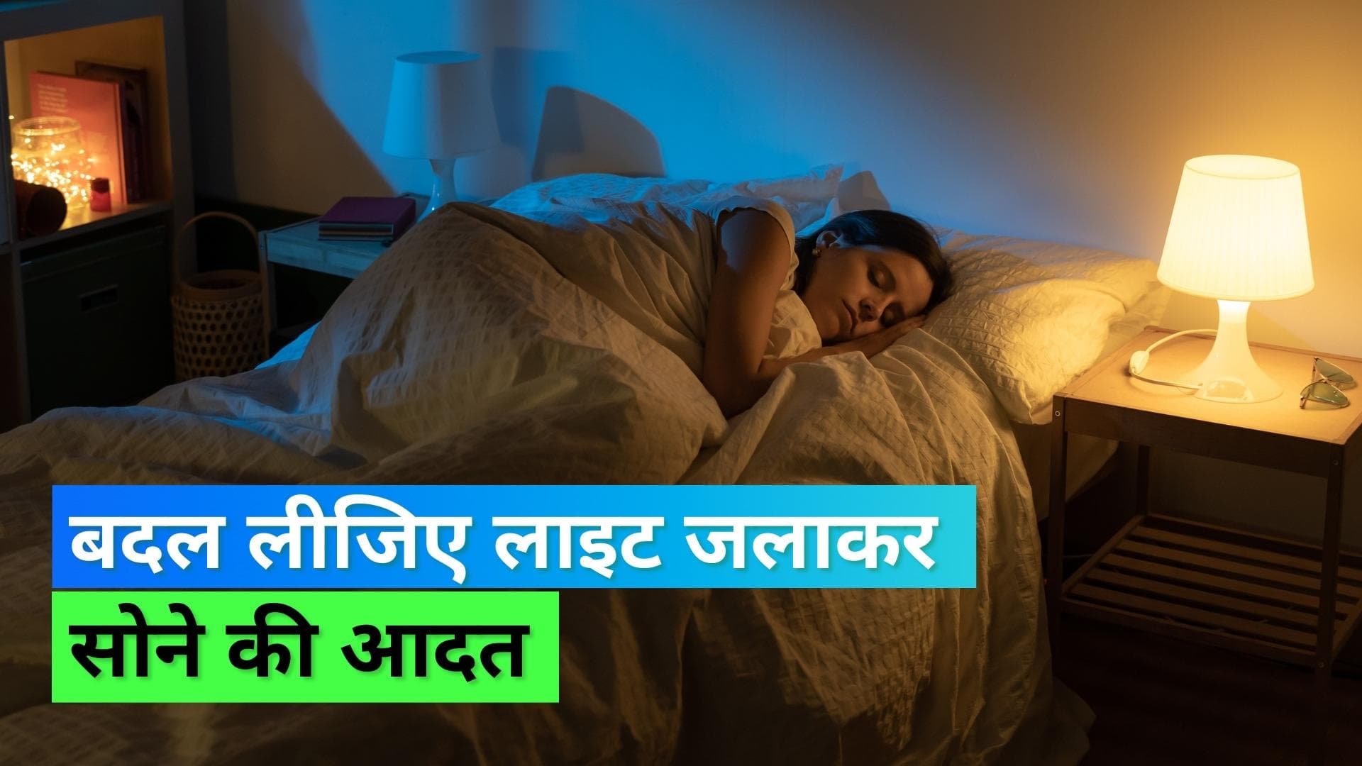 Artificial Lights: रात में लाइट जलाकर सोना बन सकता है आपकी बीमारी का कारण