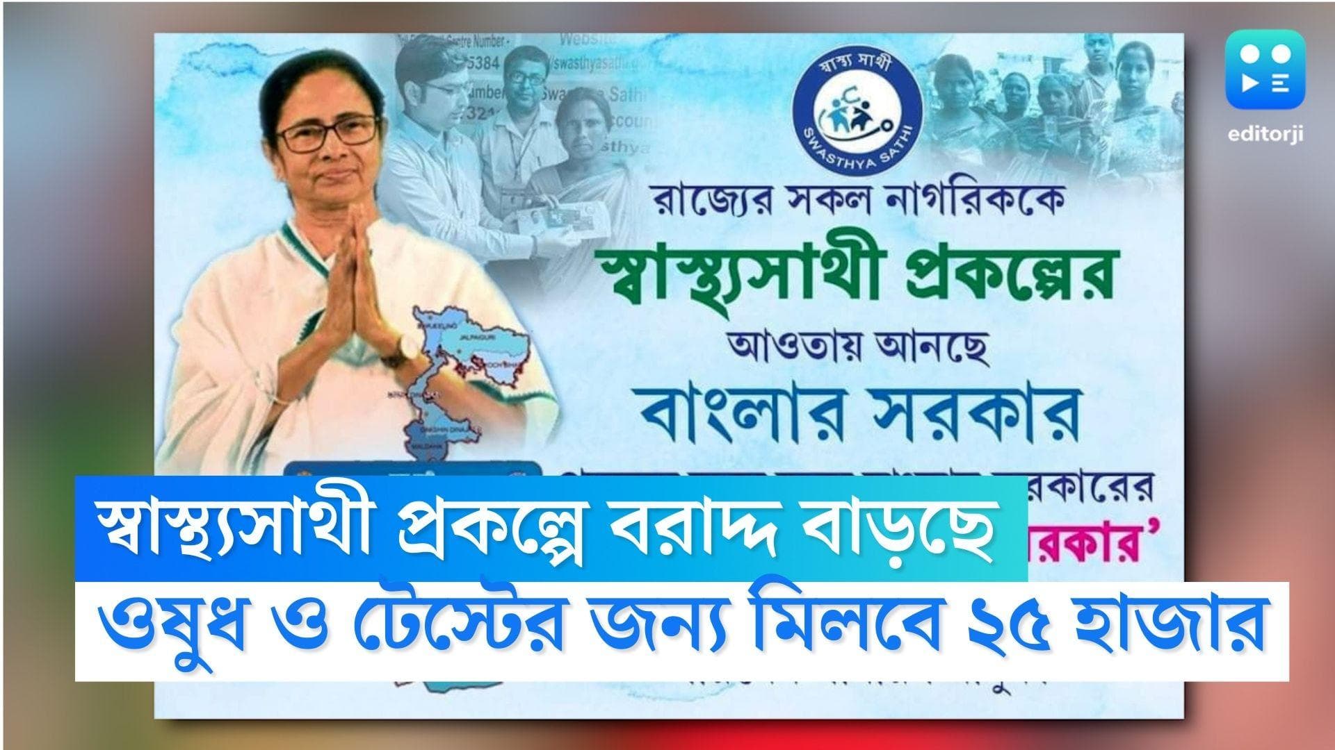 Swasthya Sathi : স্বাস্থ্যসাথী প্রকল্পে ওষুধ ও পরীক্ষার বরাদ্দ পাঁচগুণ বাড়াচ্ছে রাজ্য সরকার