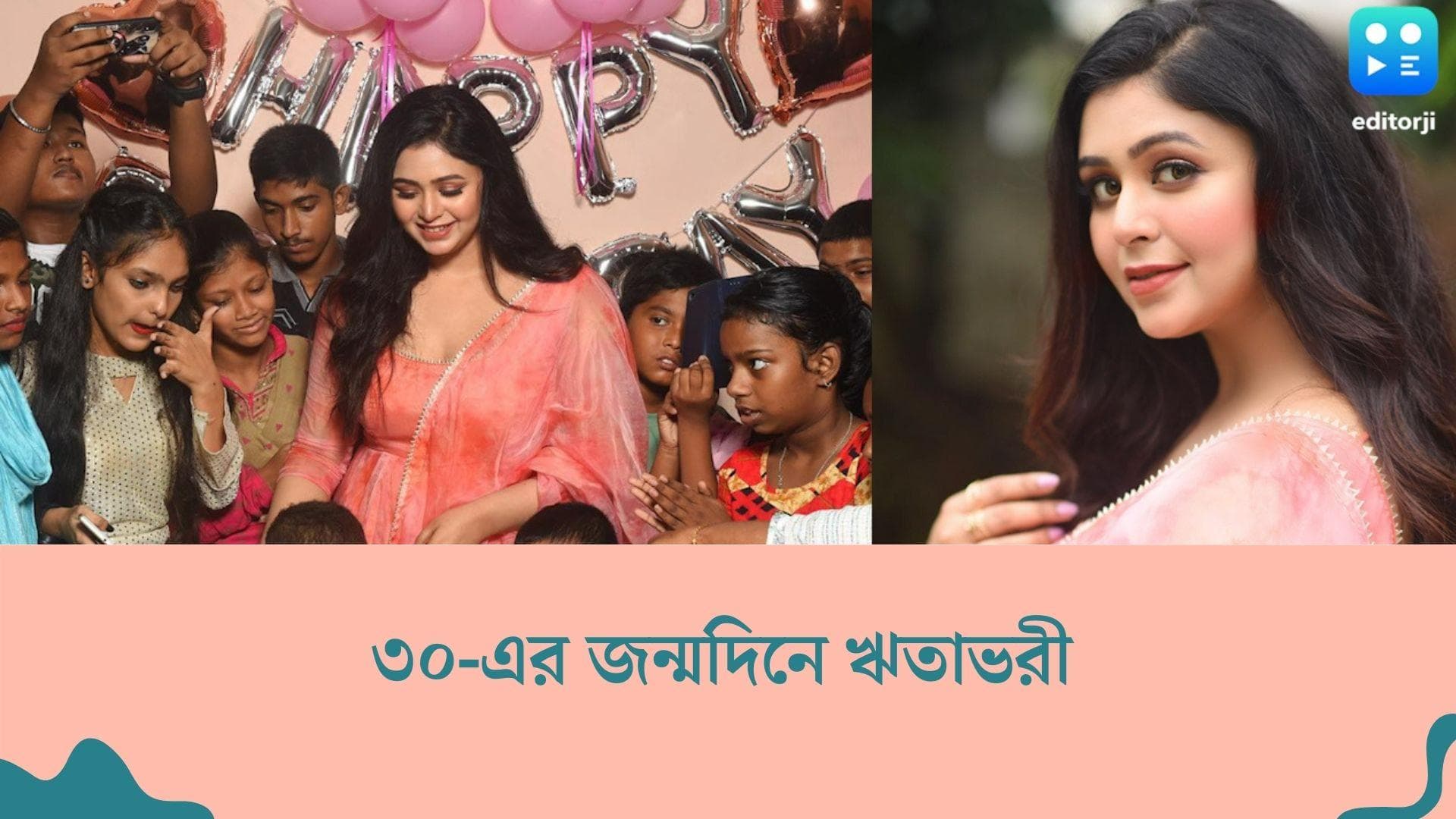 Ritabhari Chakraborty Birthday:মেনুতে বিরিয়ানি, কেক কেটে কচিকাঁচাদের সঙ্গে জন্মদিন পালন ঋতাভরীর