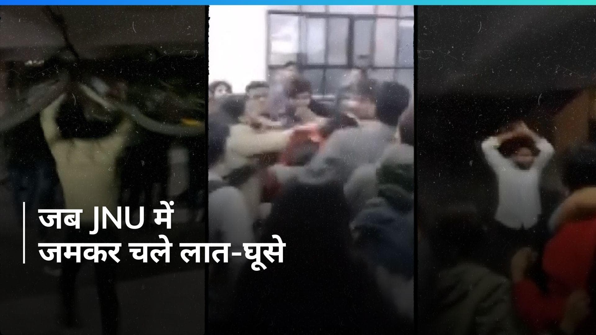 JNU में ABVP और लेफ्ट गुटों के बीच झड़प, इस वीडियो में दिख रहा भीषण घमासान
