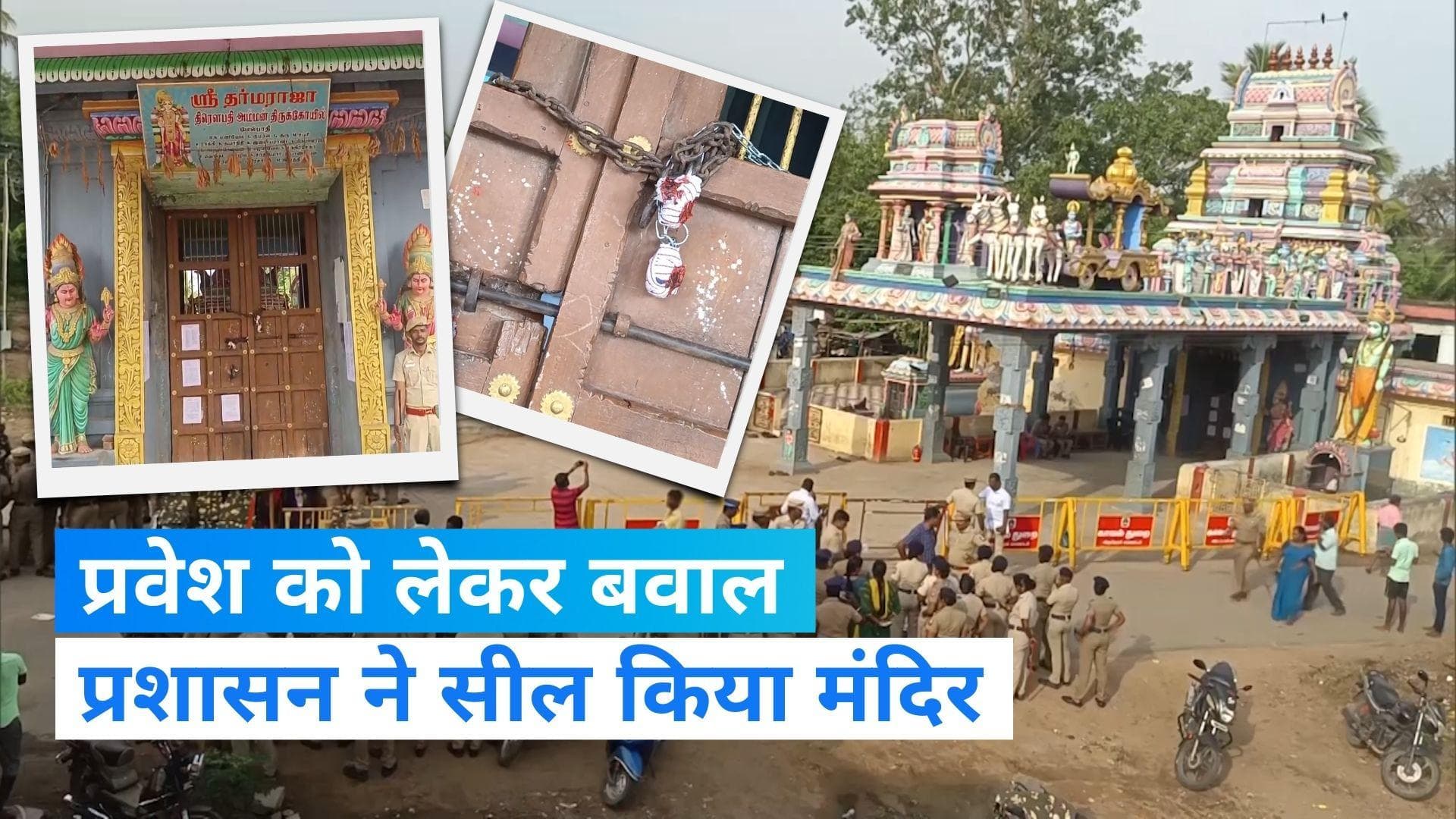 Tamil Nadu Temple Sealed: तमिलनाडु में पूजा-पाठ को लेकर दो जातियों के बीच तनाव, मंदिर को किया गया सील