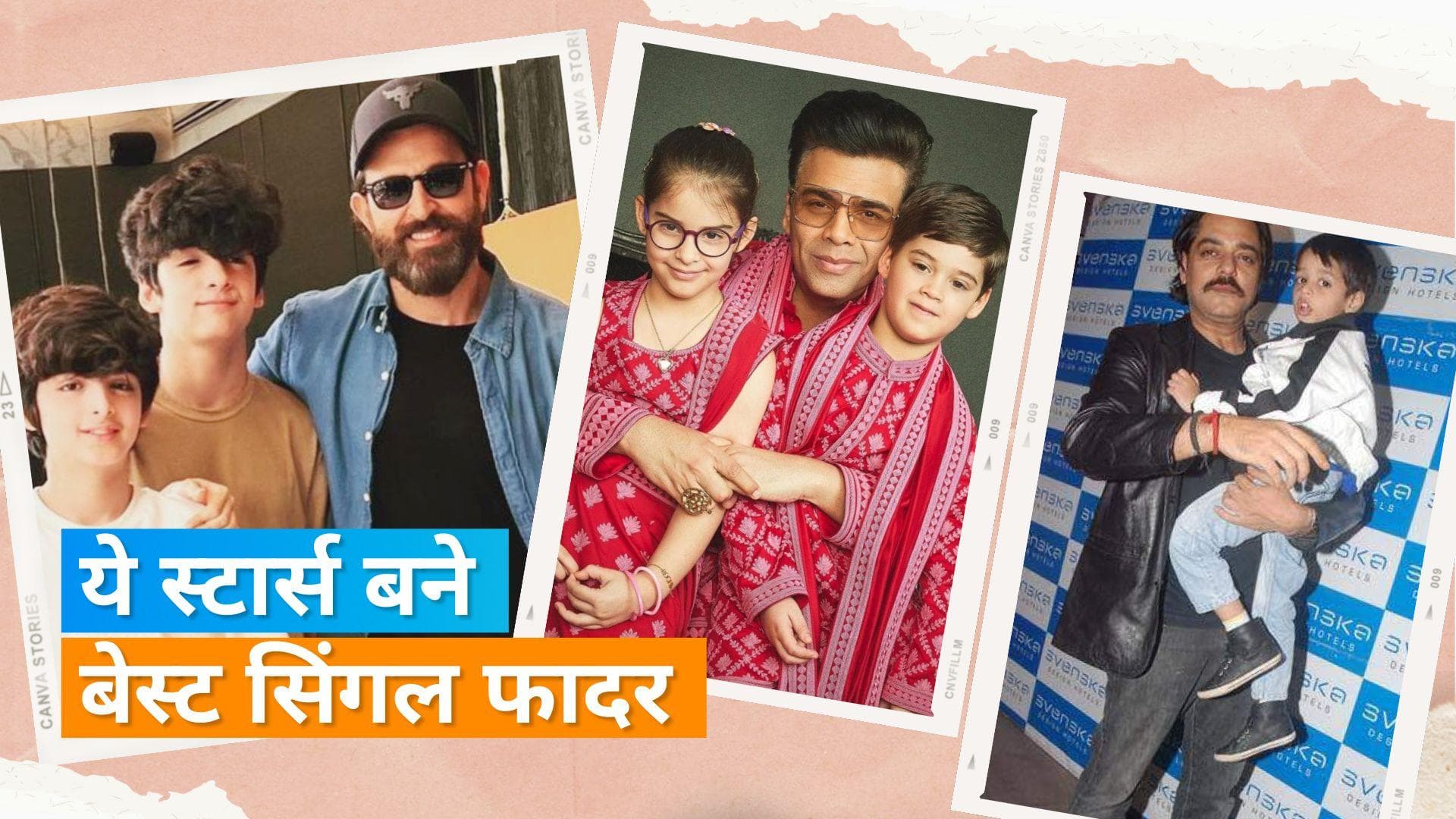 Happy Father's Day: ये है वो दमदार एक्टर्स,  जो सिंगल फादर बनकर रखते हैं अपने बच्चों का ख्याल