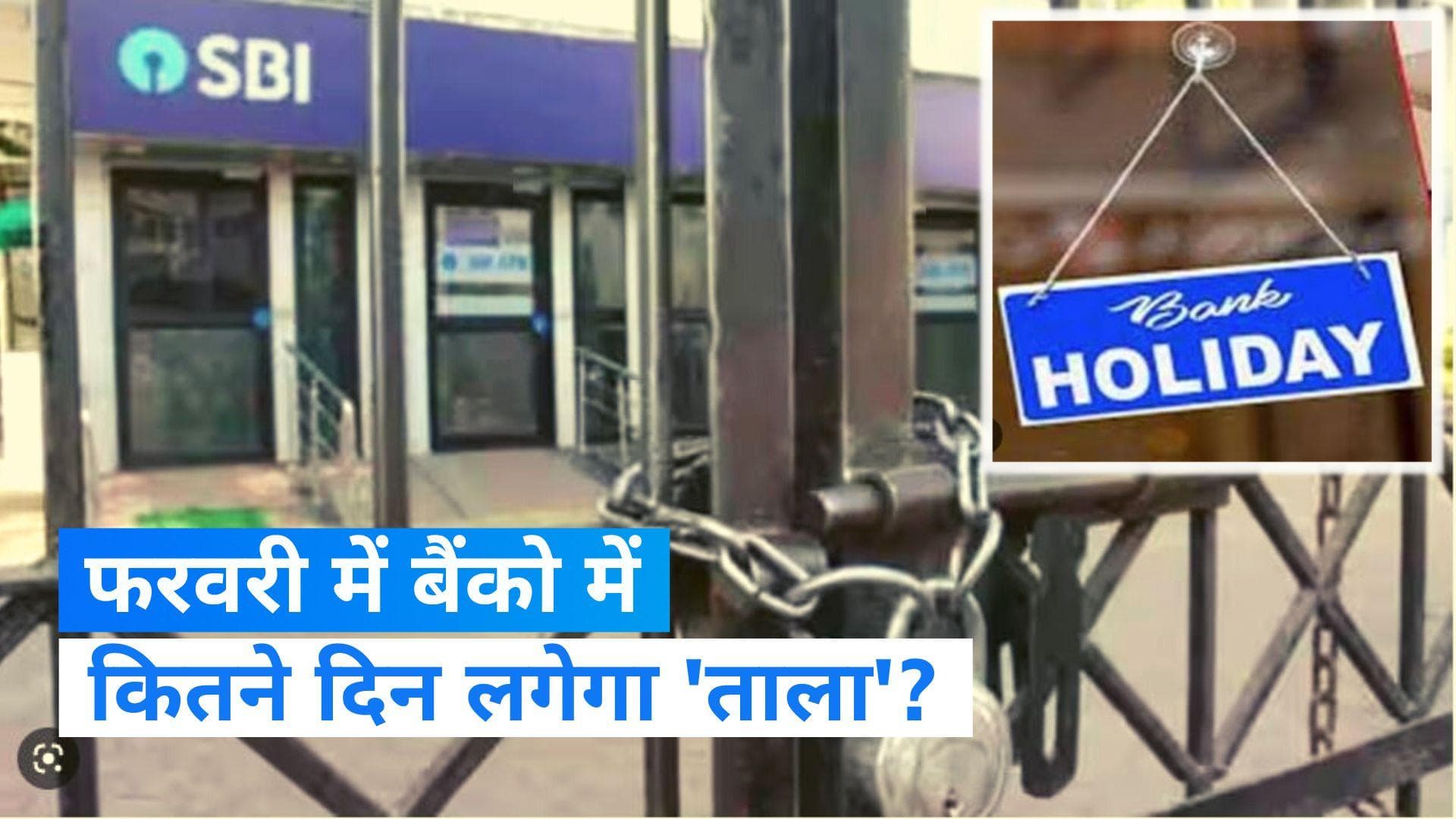 Bank Holidays in February 2023: फरवरी में भी बैंको में कई दिन लगेगा 'ताला', देखें छुट्टियों की पूरी लिस्ट
