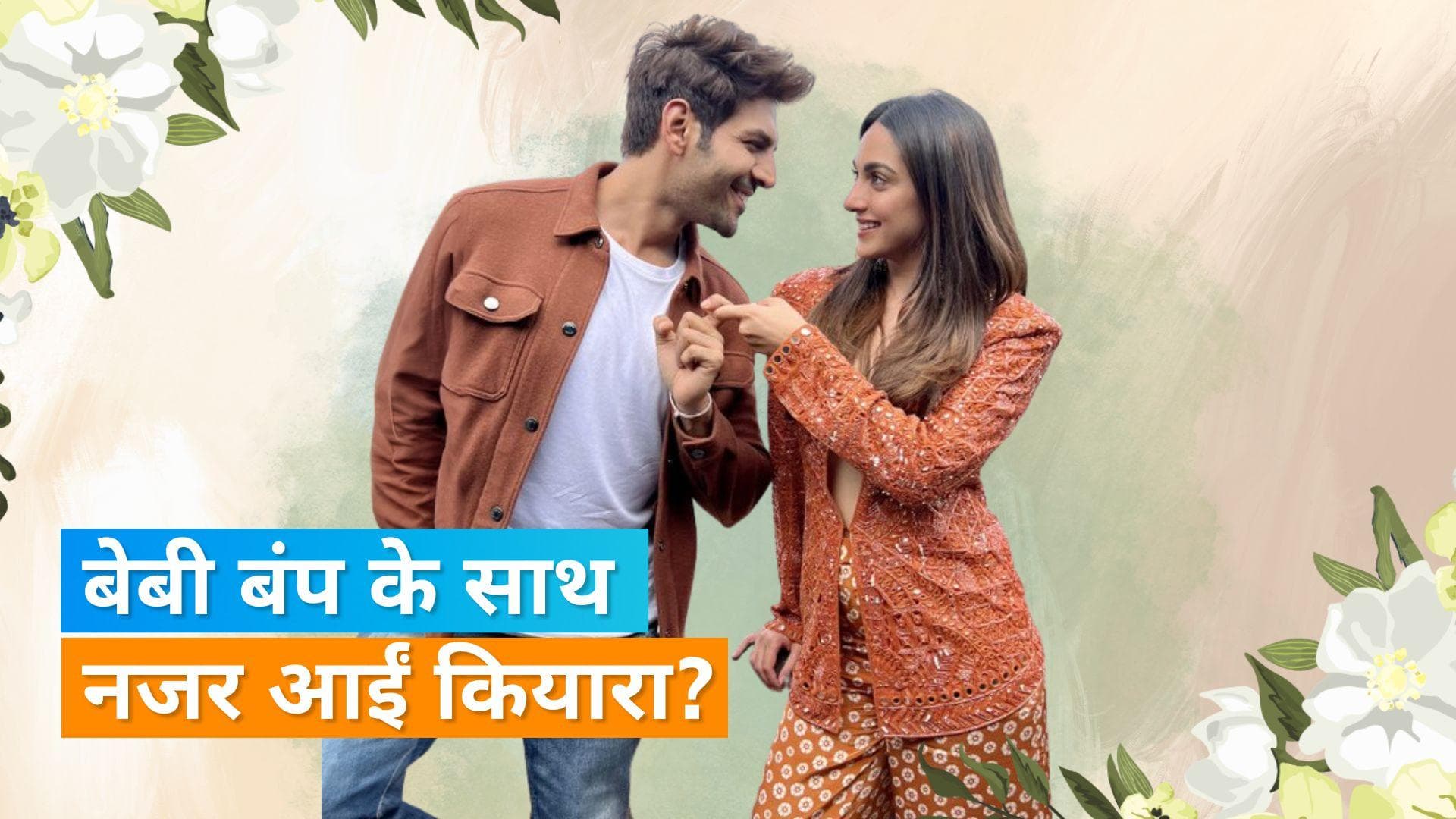 Kiara Advani शादी के चार महीने बाद दे रही हैं खुसखबरी,  प्रेग्नेंट हैं एक्ट्रेस?