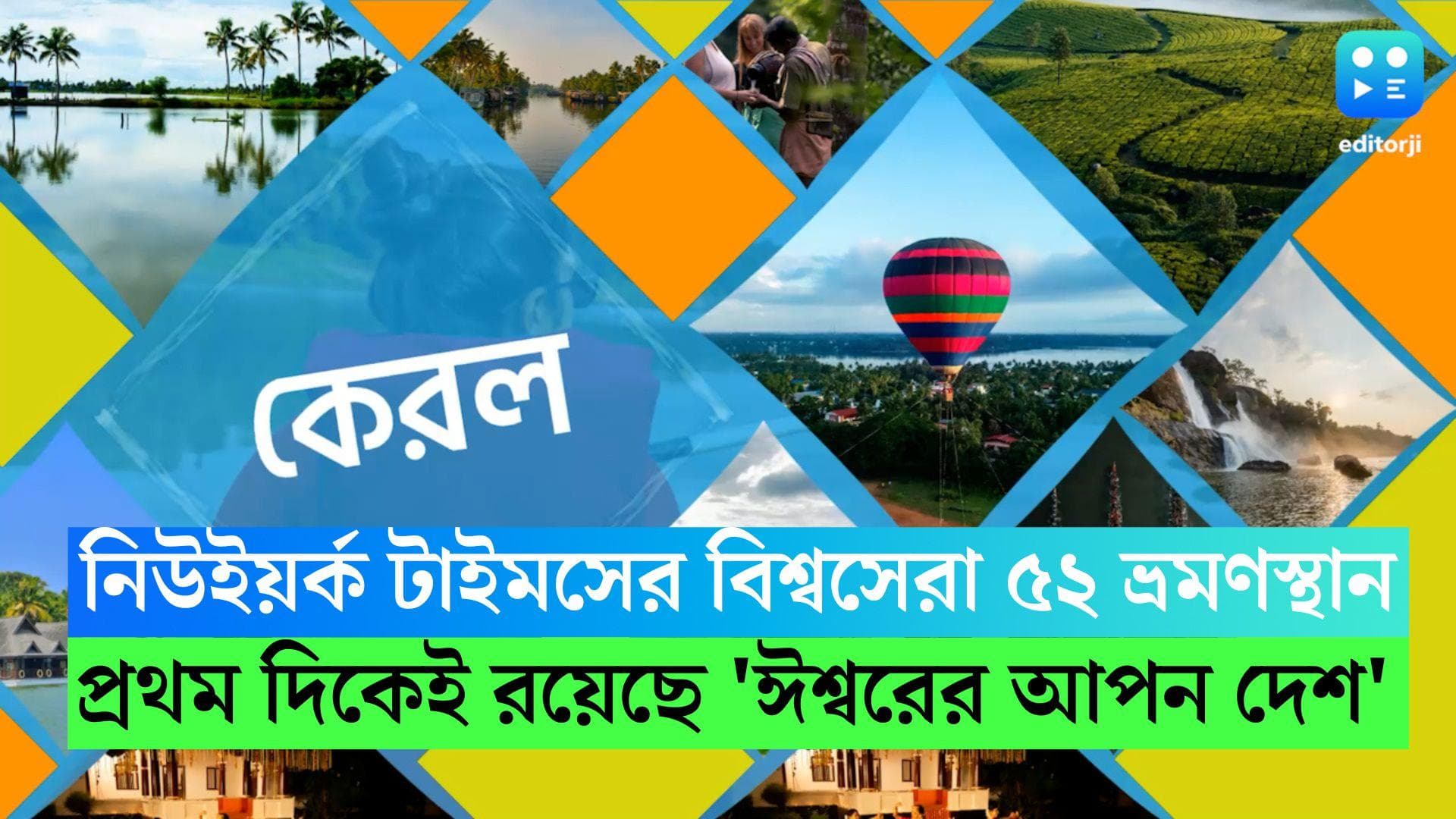 Kerala Travel: নিউইয়র্ক টাইমসের বিশ্বসেরা ৫২ ভ্রমণস্থানের মধ্যে প্রথম দিকেই রয়েছে 'ঈশ্বরের নিজের দেশ'