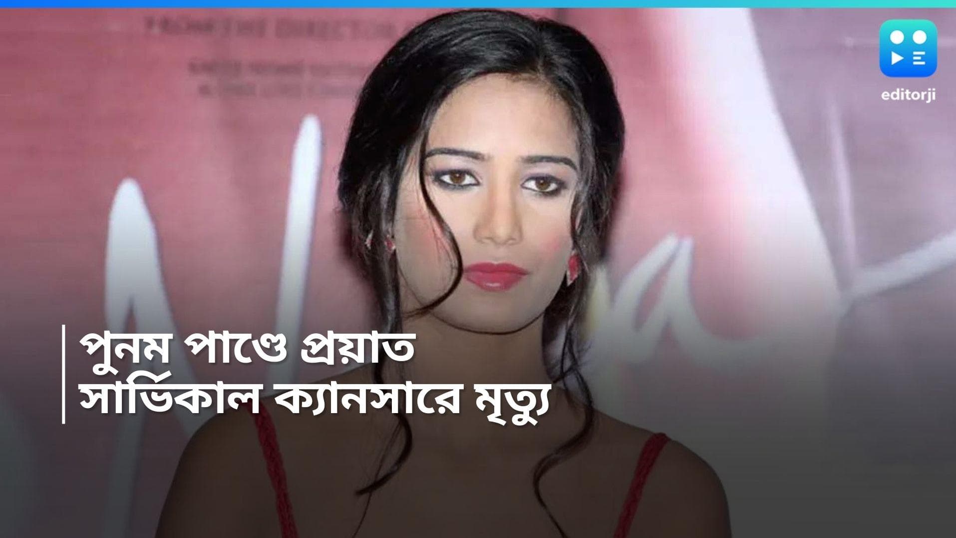 Poonam pandey Death: জরায়ুর ক্যানসারে পুনম পাণ্ডের মৃত্যু! অভিনেত্রীর ইন্সটা পোস্ট ঘিরে তোলপাড় নেটদুনিয়া