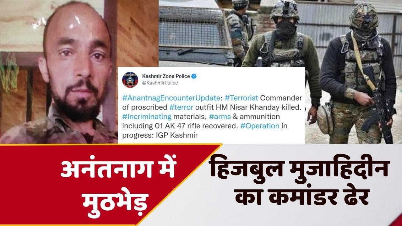 Encounter in Jammu Kashmir: सुरक्षाबलों और आतंकियों में मुठभेड़, हिजबुल का कमांडर HM निसार खांडे ढेर